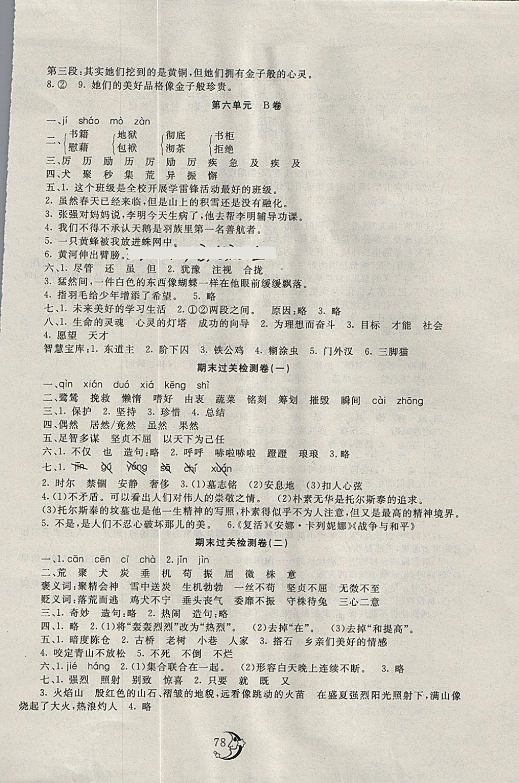 2018年學(xué)海金卷小學(xué)奪冠單元檢測(cè)卷六年級(jí)語(yǔ)文下冊(cè)湘教版 第6頁(yè)