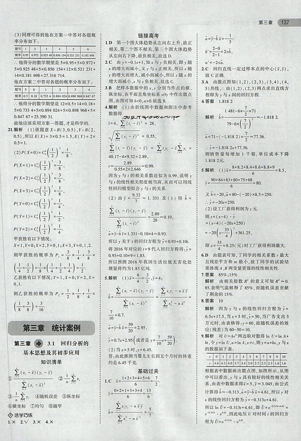 2018年5年高考3年模擬高中數(shù)學選修2-3人教A版 第19頁