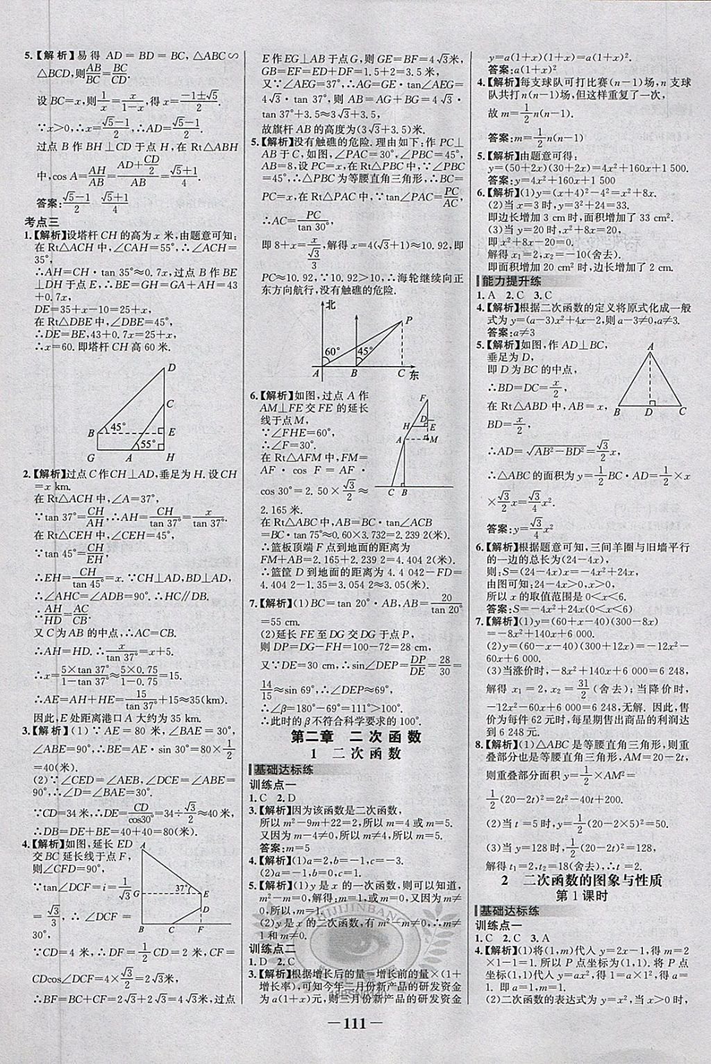 2018年世紀(jì)金榜百練百勝九年級數(shù)學(xué)下冊北師大版 第5頁