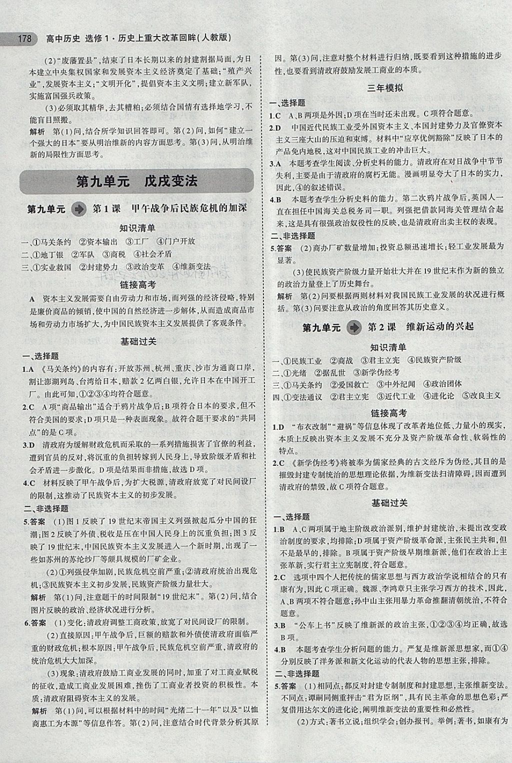 2018年5年高考3年模擬高中歷史選修1人教版 第22頁