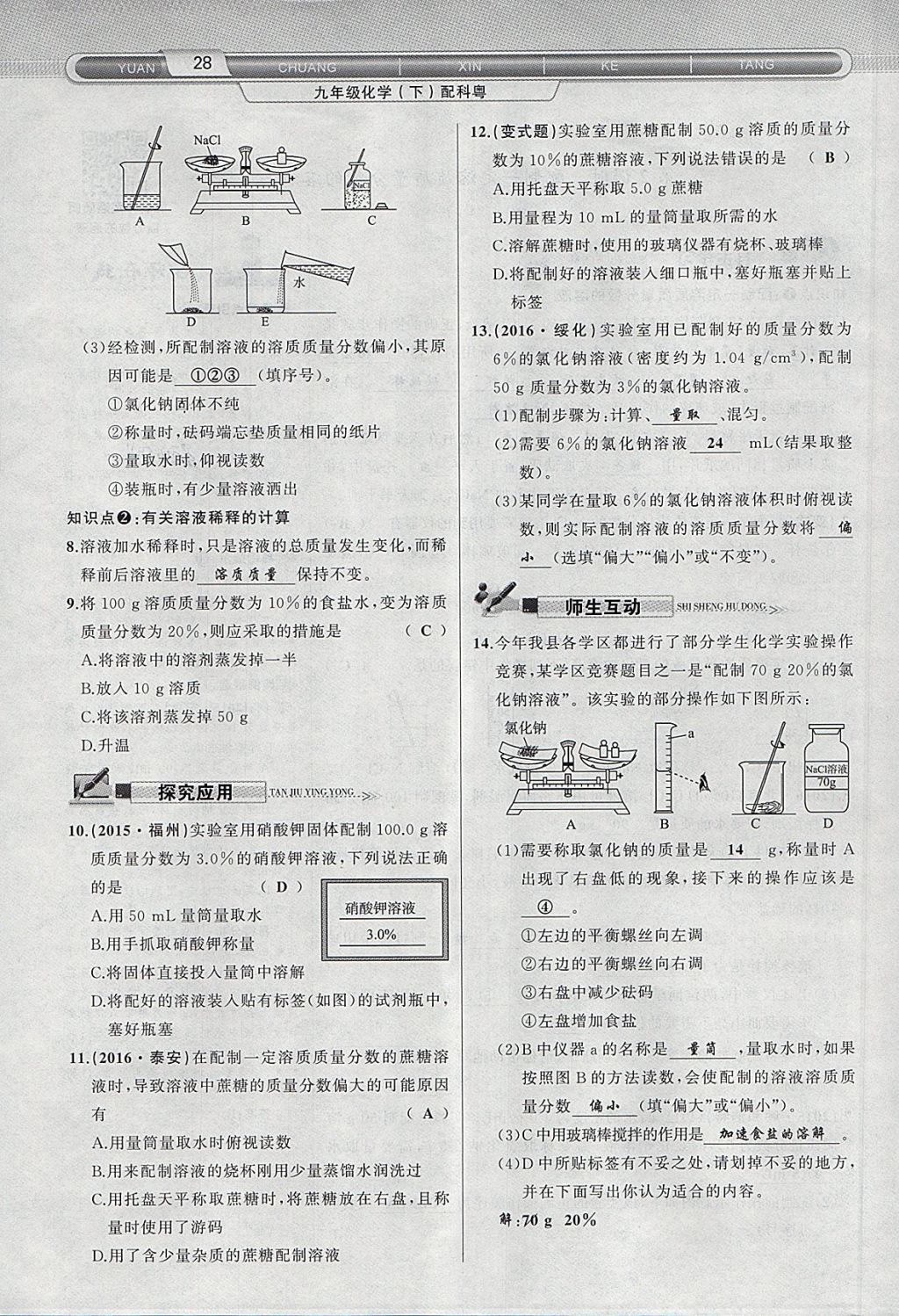 2018年原創(chuàng)新課堂九年級(jí)化學(xué)下冊(cè)科粵版 第12頁(yè)