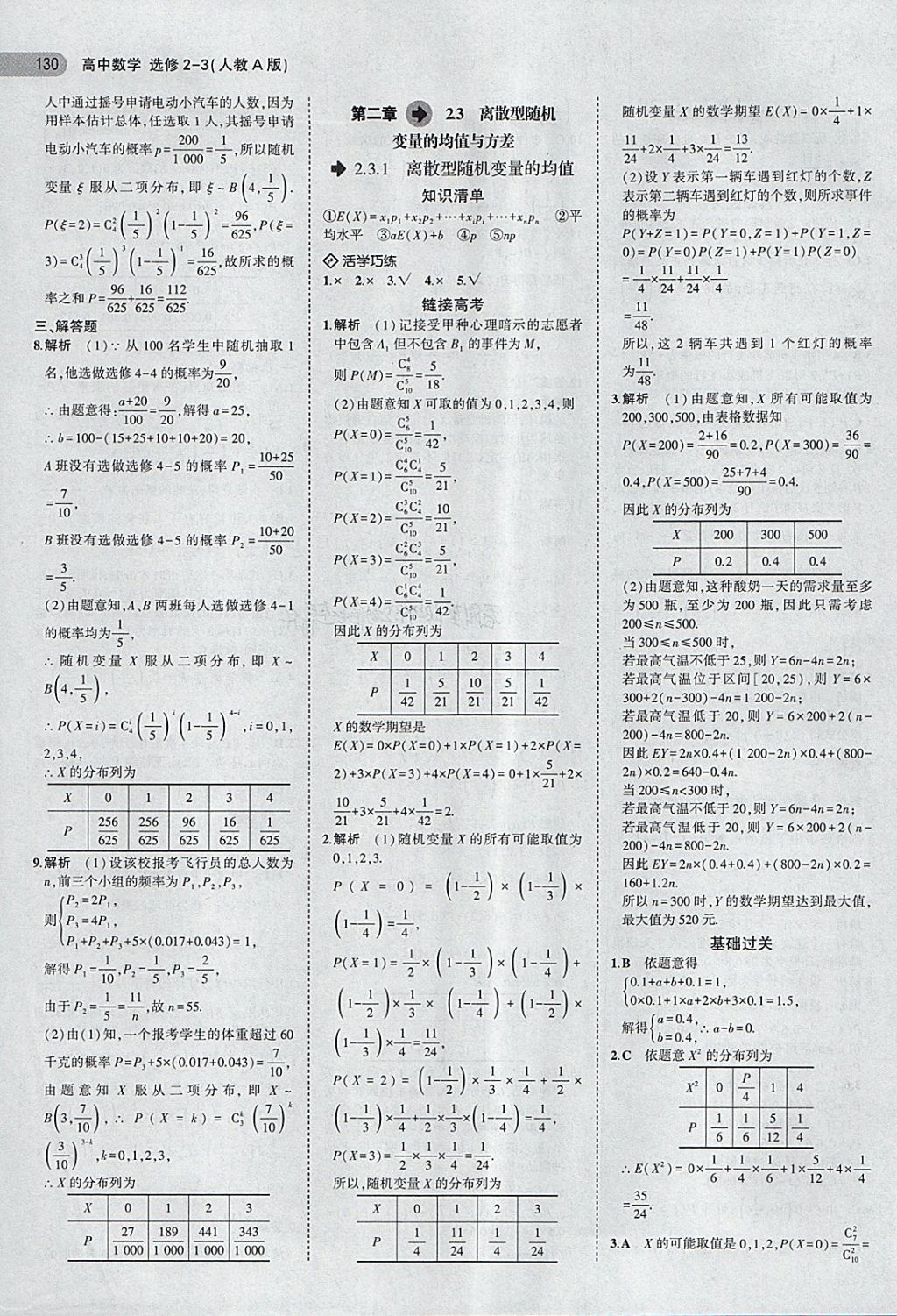 2018年5年高考3年模擬高中數(shù)學(xué)選修2-3人教A版 第12頁