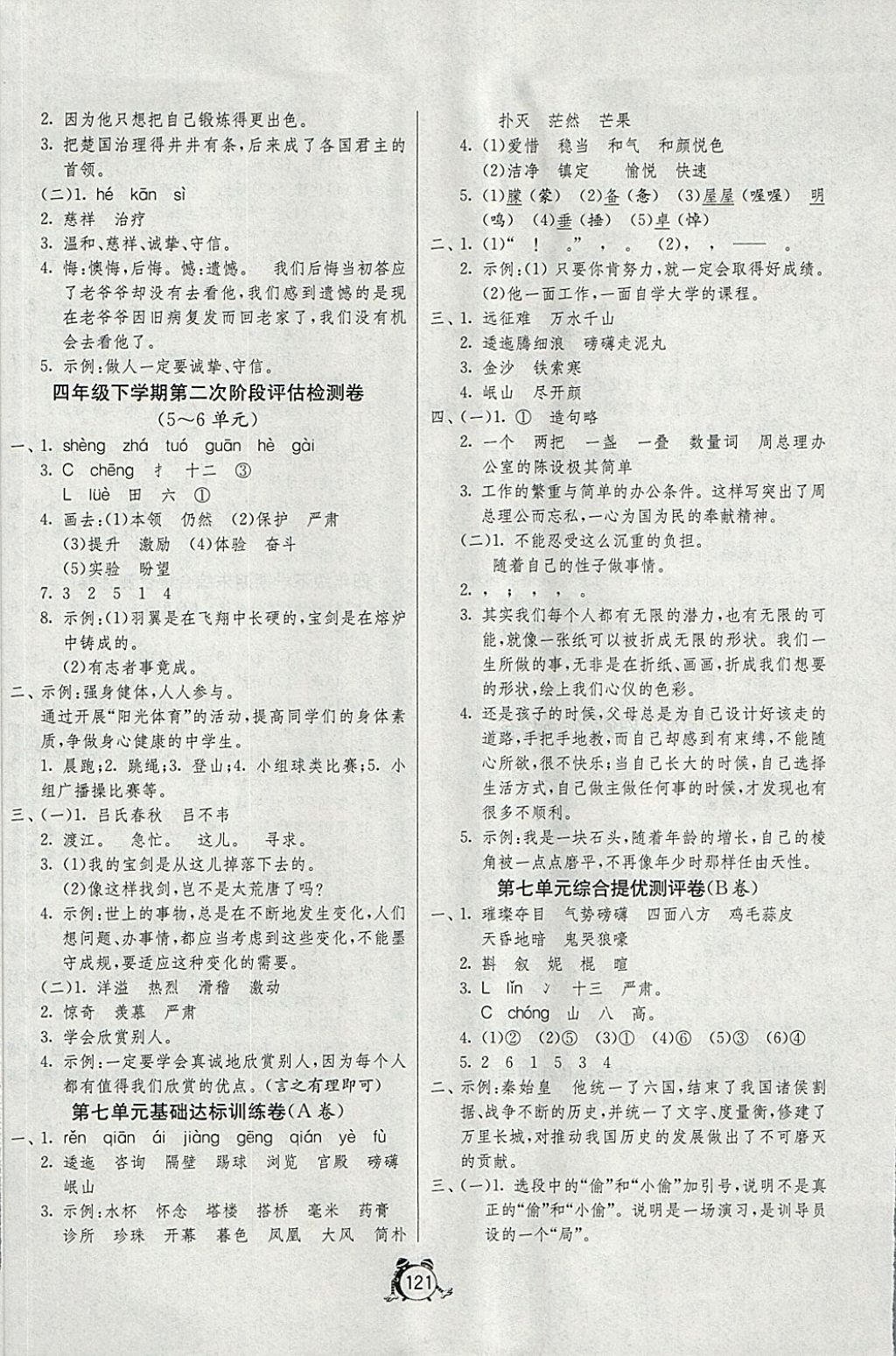 2018年單元雙測(cè)同步達(dá)標(biāo)活頁(yè)試卷四年級(jí)語(yǔ)文下冊(cè)北京版 第5頁(yè)