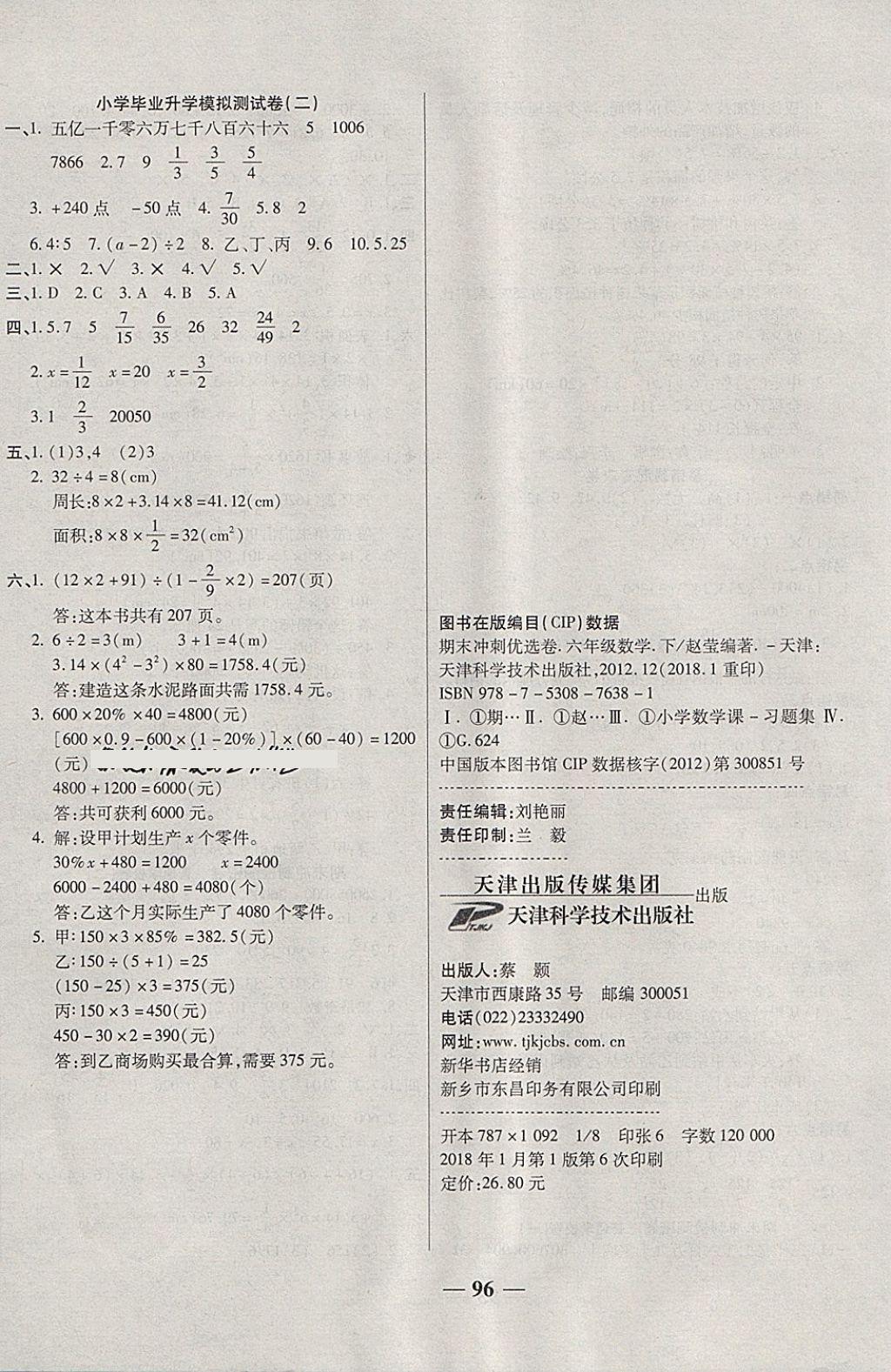 2018年金质教辅一卷搞定冲刺100分六年级数学下册北师大版 第8页