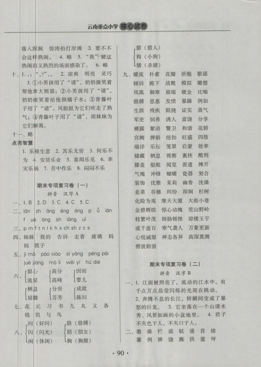 2018年云南重點(diǎn)小學(xué)核心試卷五年級(jí)語(yǔ)文下冊(cè)蘇教版 第6頁(yè)