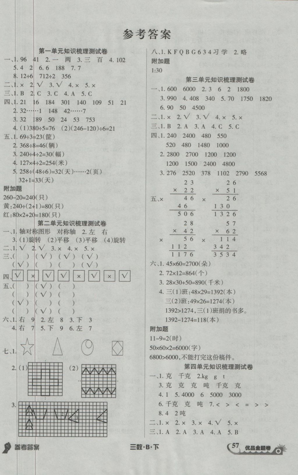 2018年優(yōu)品金題卷三年級數(shù)學(xué)下冊北師大版 第1頁