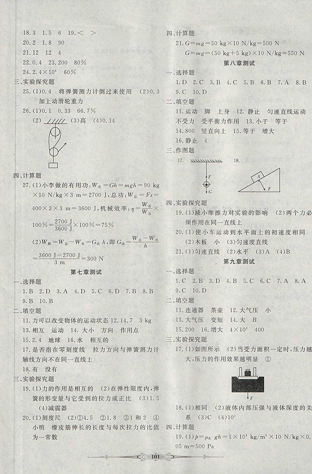 2018年贏在課堂全能好卷八年級物理下冊人教版 第5頁