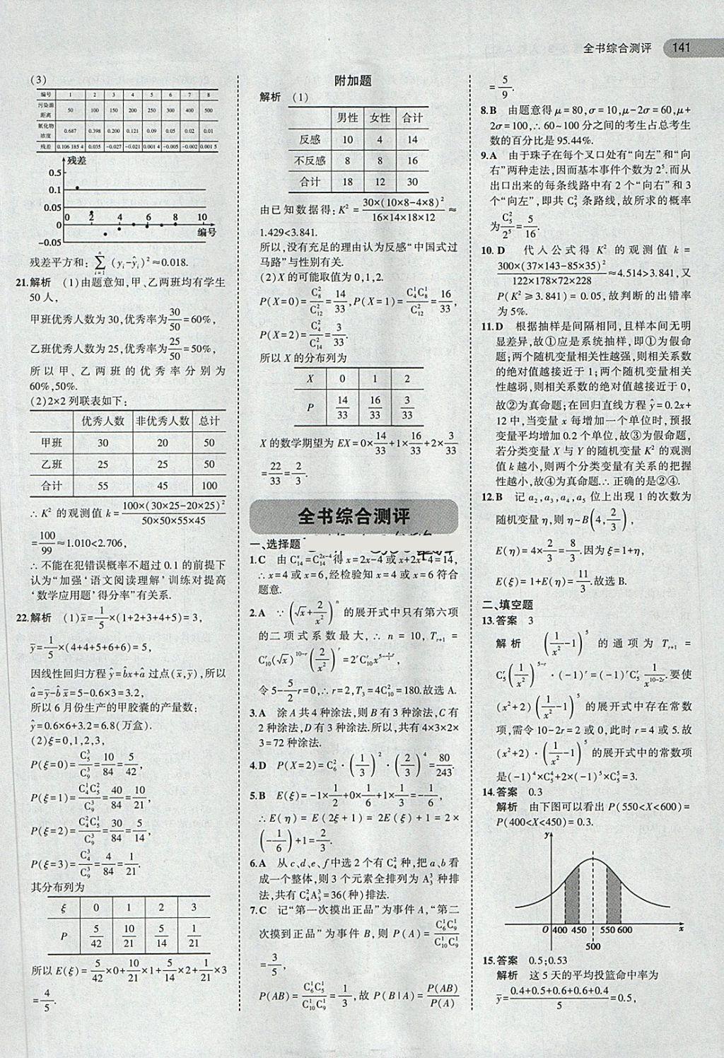 2018年5年高考3年模擬高中數(shù)學選修2-3人教A版 第23頁