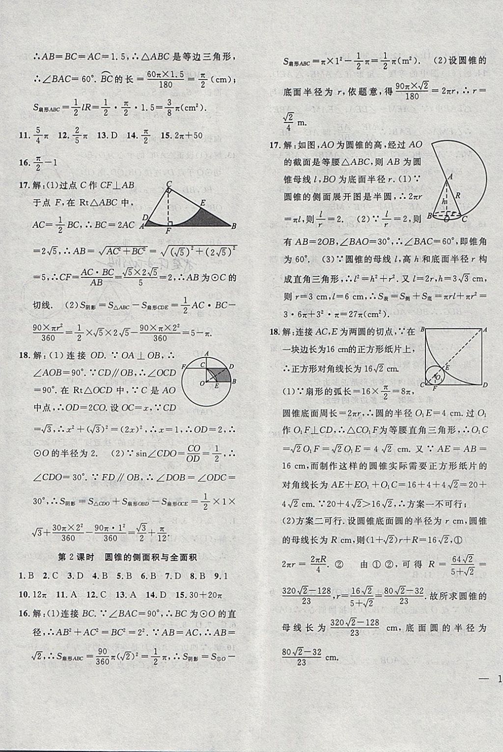 2018年体验型学案体验新知高效练习九年级数学下册沪科版 第11页