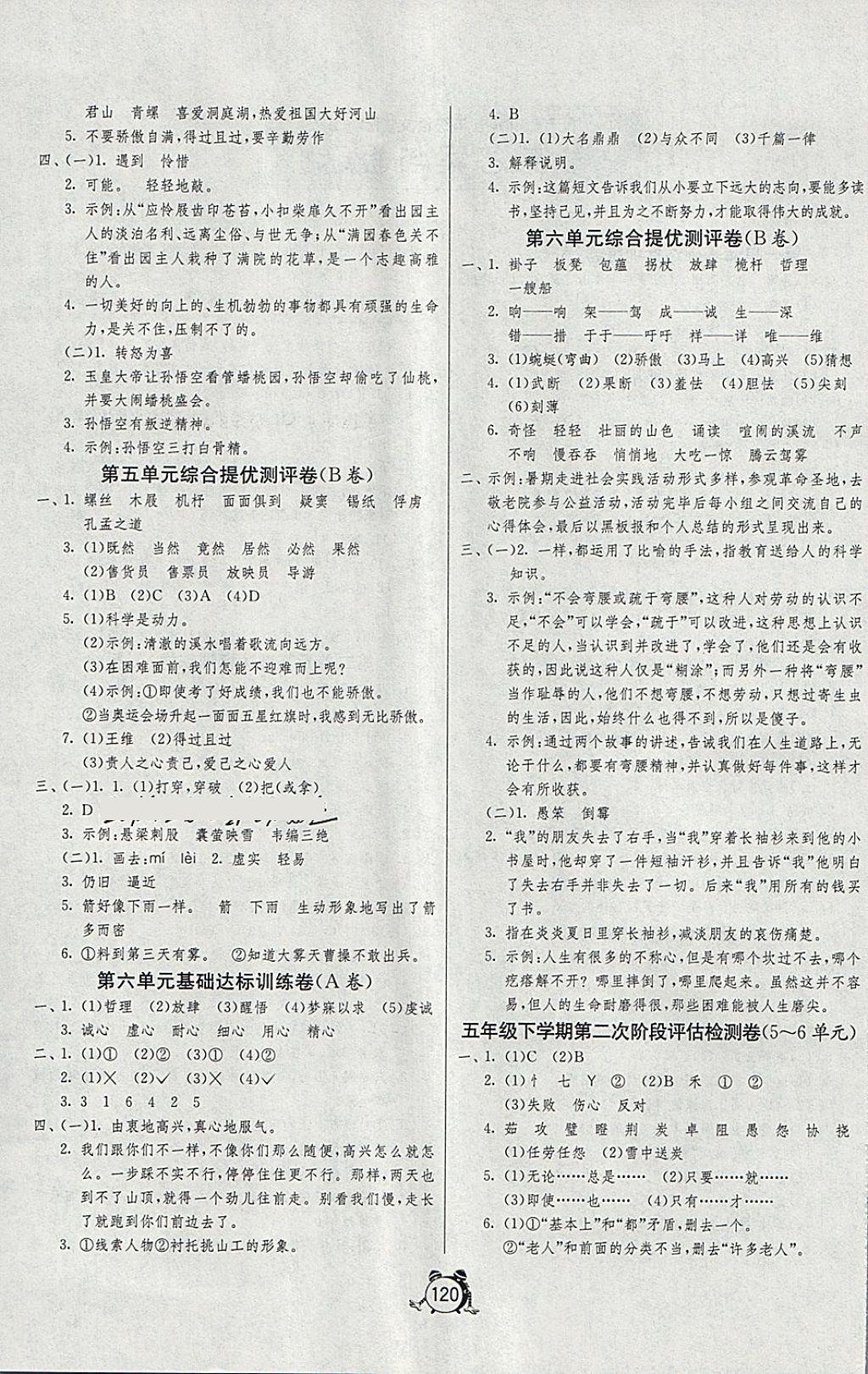 2018年單元雙測同步達(dá)標(biāo)活頁試卷五年級(jí)語文下冊(cè)北京版 第4頁