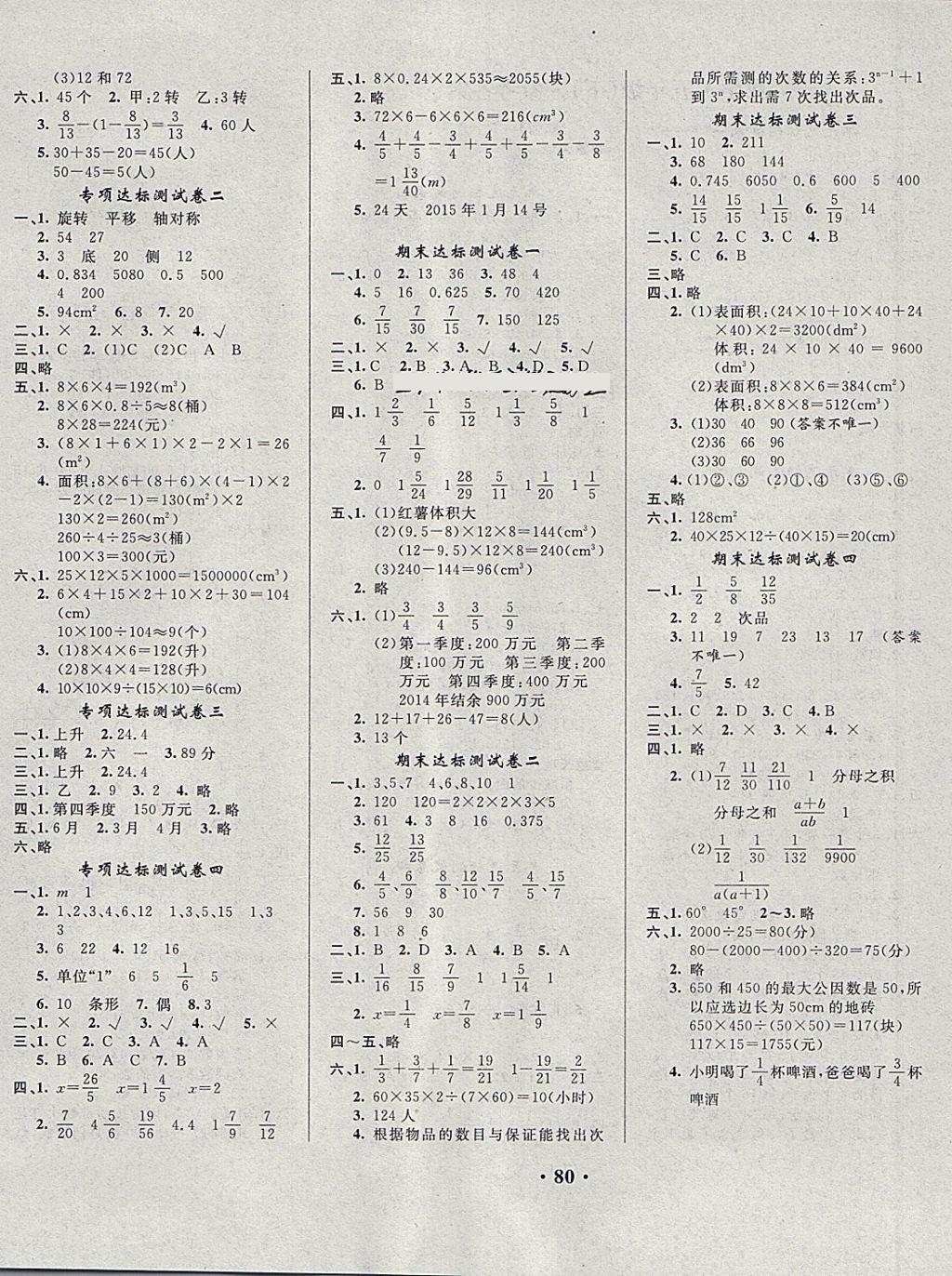 2018年快樂(lè)練練吧名師教你課堂達(dá)標(biāo)100分測(cè)試卷五年級(jí)數(shù)學(xué)下冊(cè)人教版 第4頁(yè)