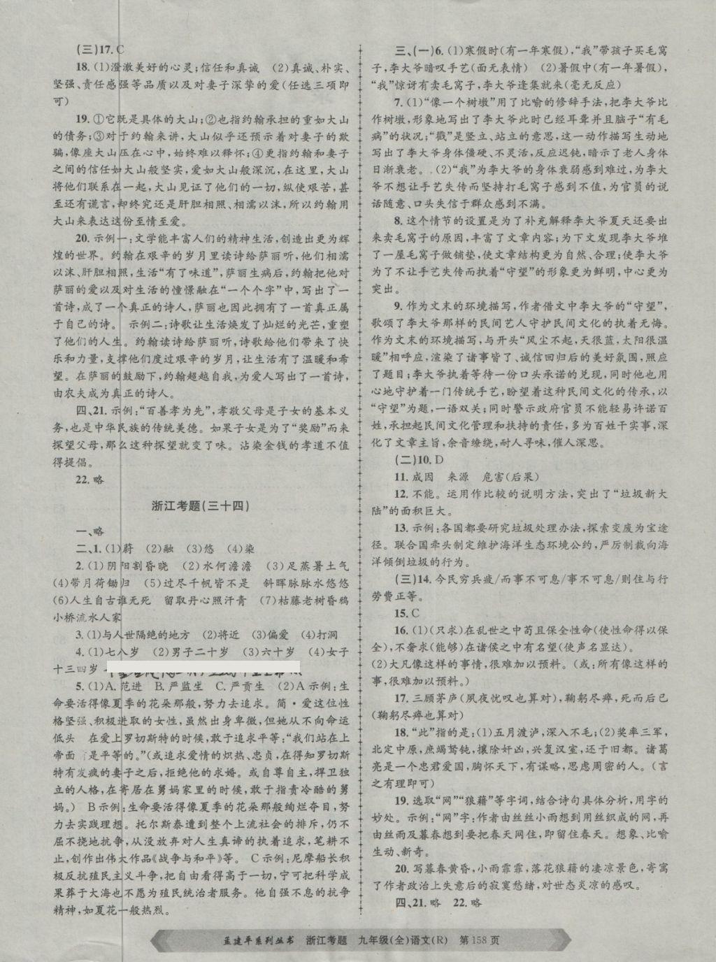 2017年孟建平系列叢書浙江考題九年級(jí)語(yǔ)文全一冊(cè)人教版 第22頁(yè)