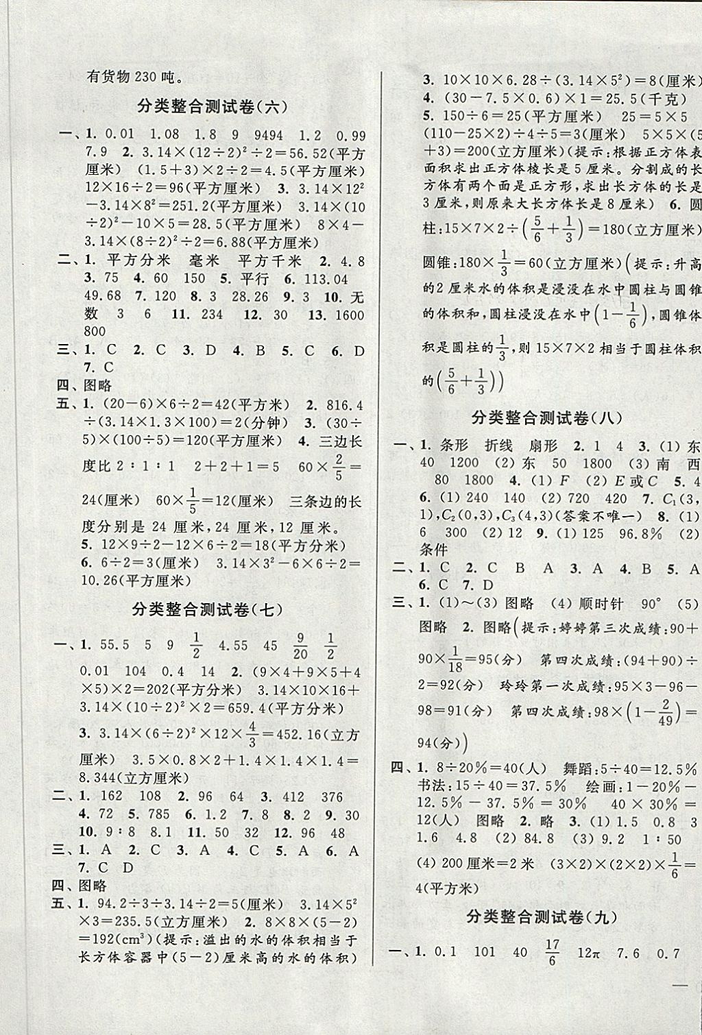 2018年亮點(diǎn)給力大試卷六年級(jí)數(shù)學(xué)下冊(cè)江蘇版 第9頁