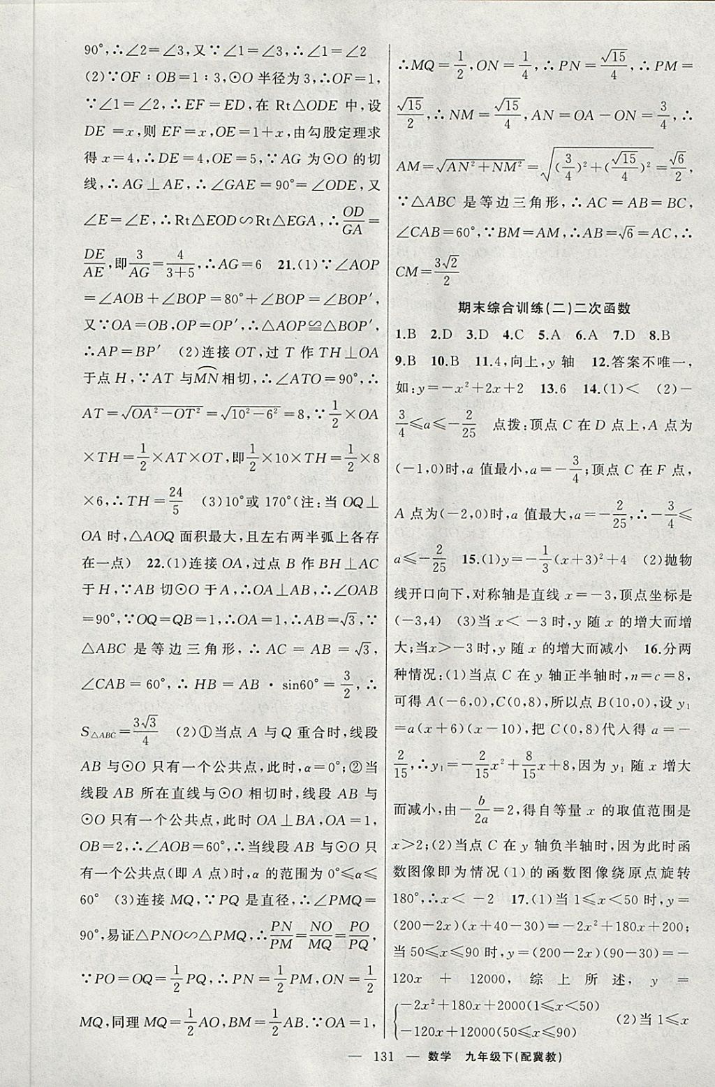 2018年原創(chuàng)新課堂九年級數(shù)學(xué)下冊冀教版 第17頁