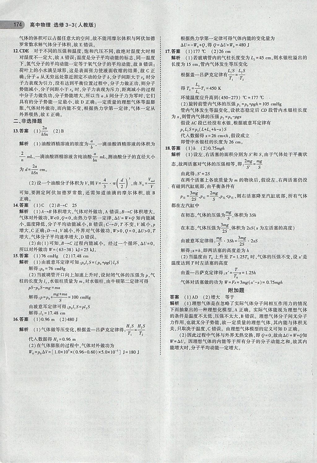 2018年5年高考3年模擬高中物理選修3-3人教版 第27頁(yè)