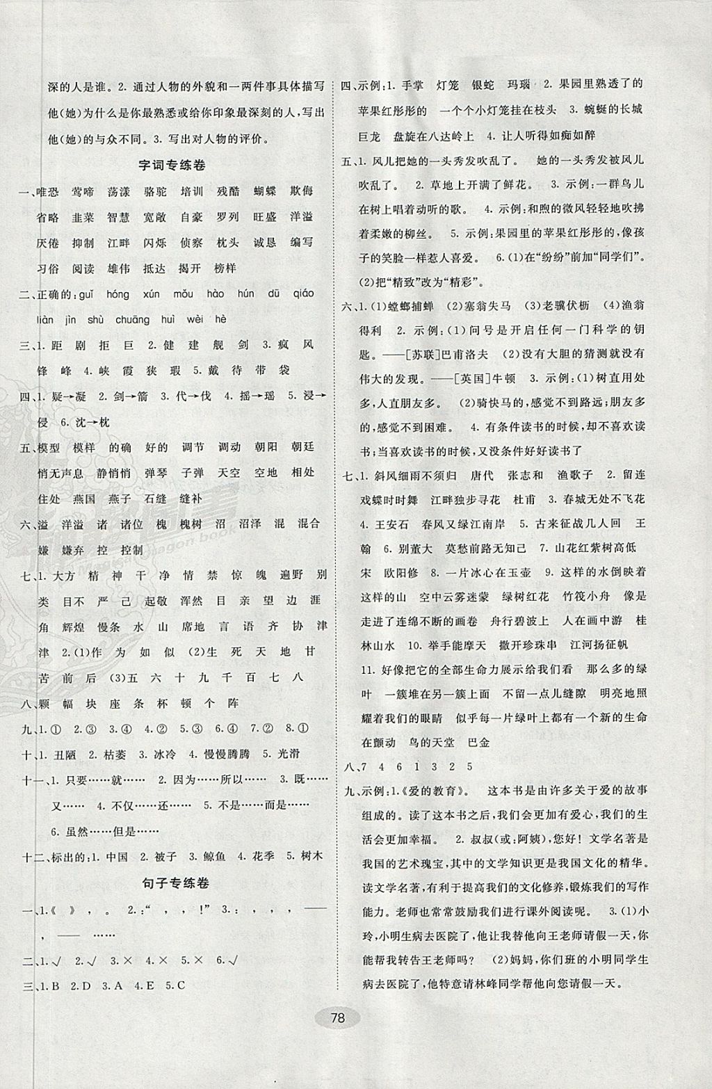 2018年期末100分闖關(guān)海淀考王四年級(jí)語(yǔ)文下冊(cè)語(yǔ)文版 第6頁(yè)