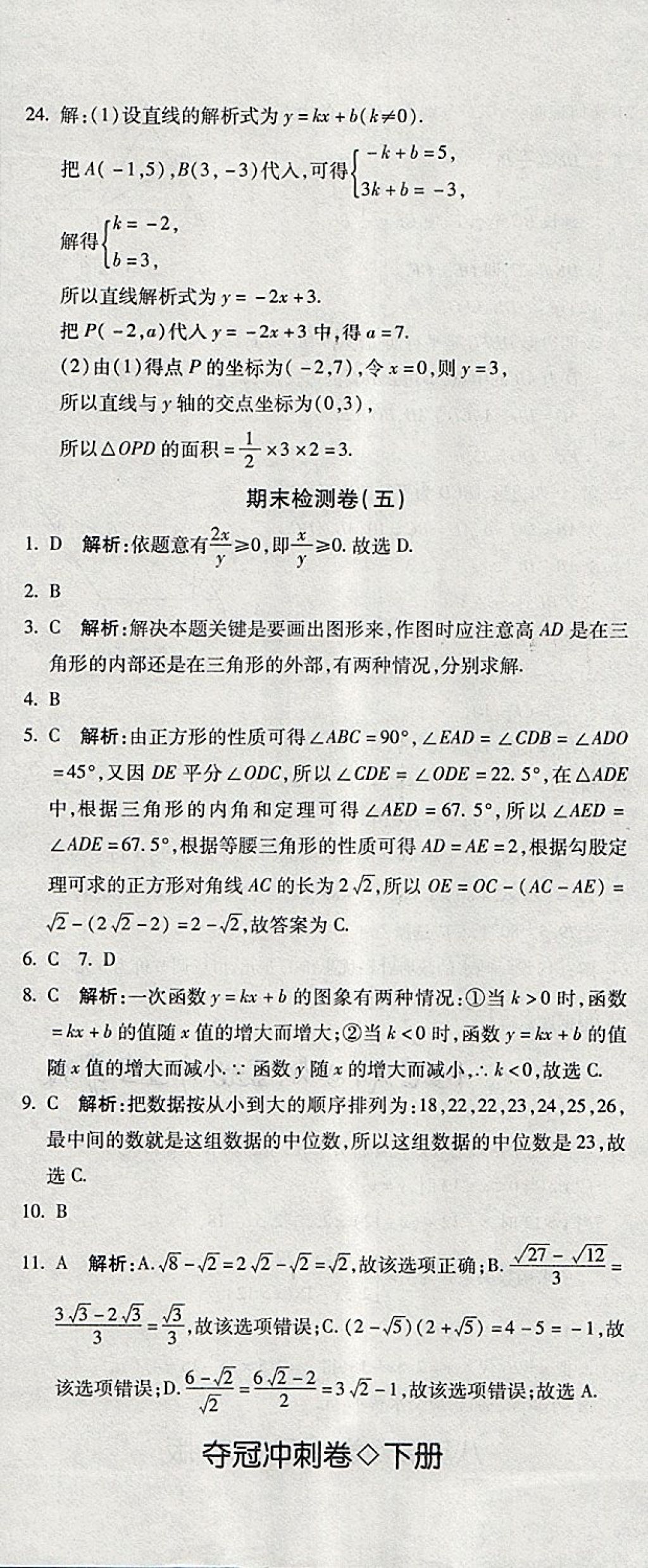 2018年奪冠沖刺卷八年級(jí)數(shù)學(xué)下冊(cè)人教版 第23頁(yè)