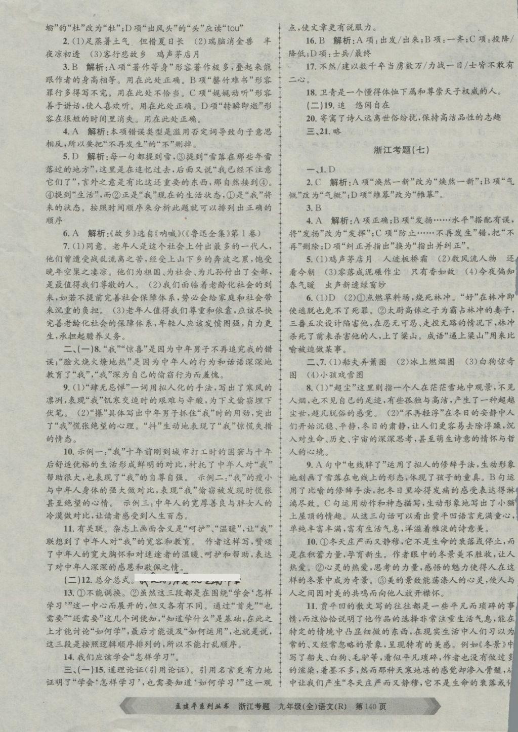 2017年孟建平系列叢書浙江考題九年級語文全一冊人教版 第4頁