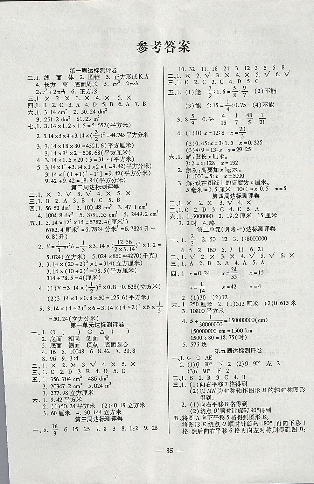 2018年金質(zhì)教輔全能練考卷六年級(jí)數(shù)學(xué)下冊(cè)北師大版 第1頁