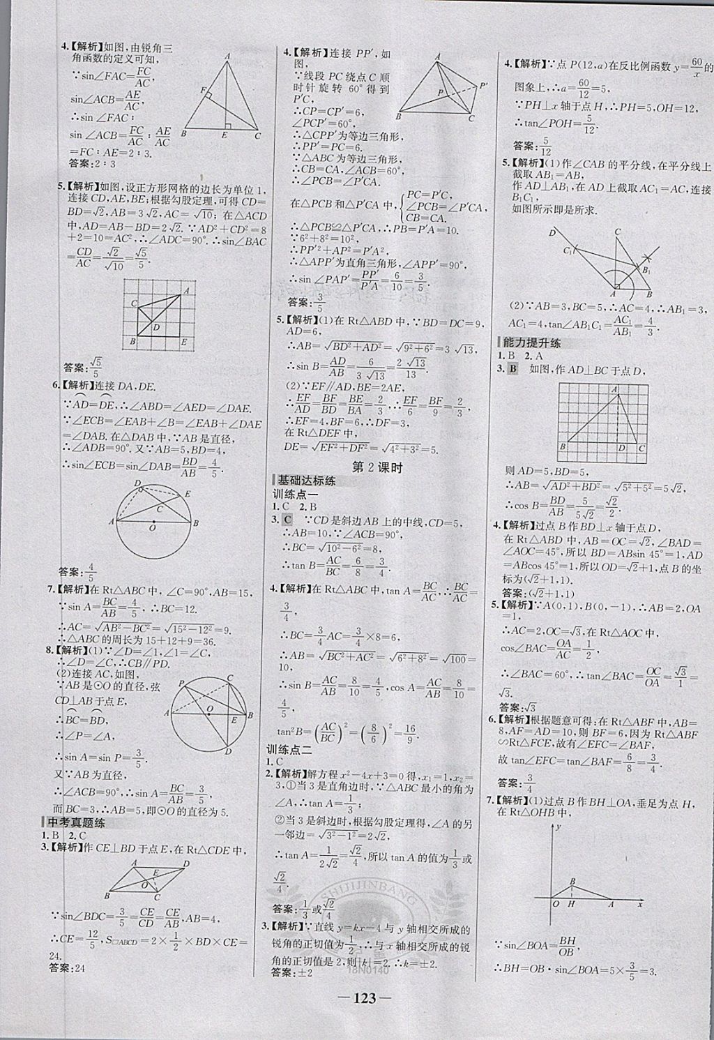 2018年世纪金榜百练百胜九年级数学下册 第13页