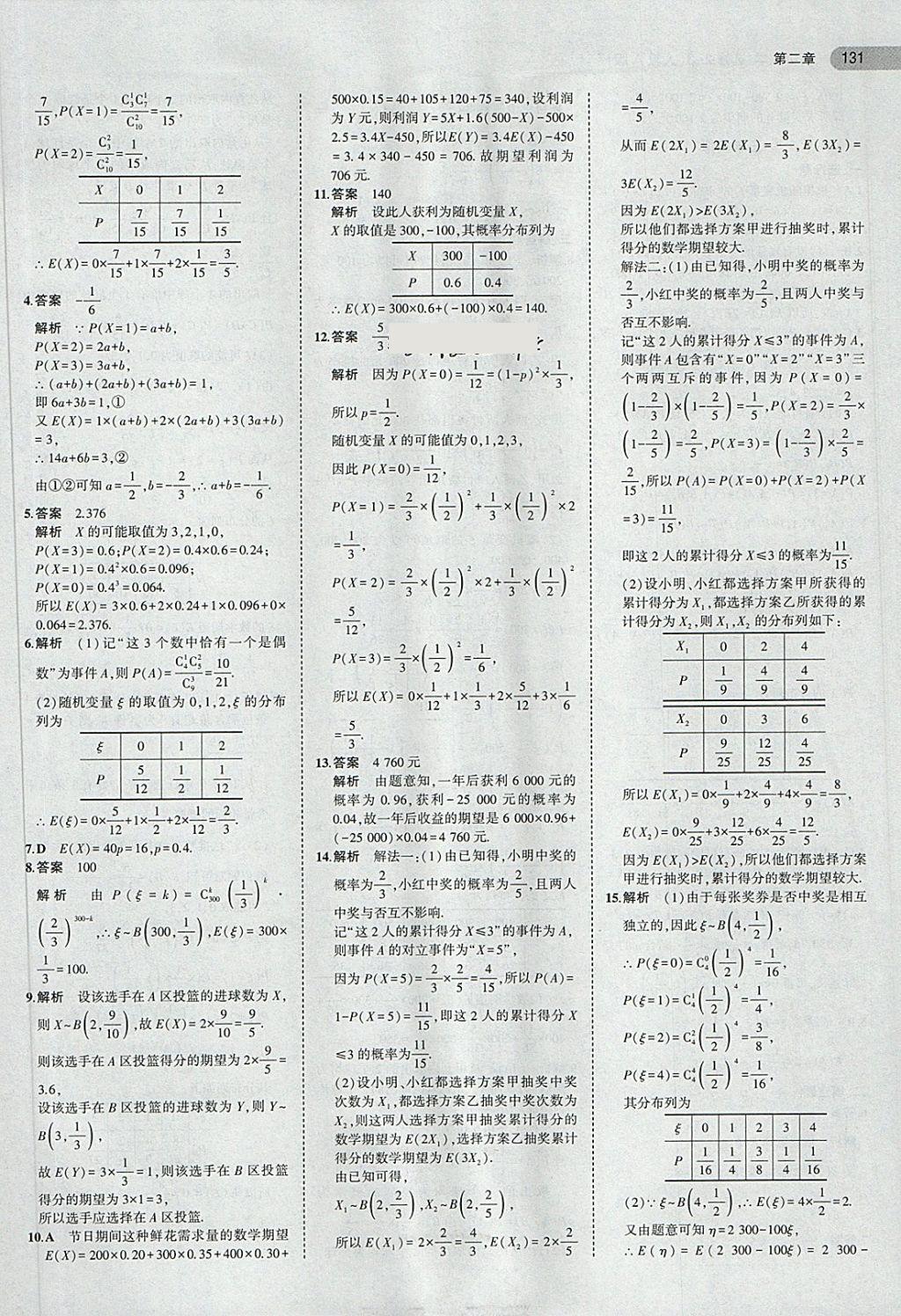 2018年5年高考3年模擬高中數(shù)學(xué)選修2-3人教A版 第13頁