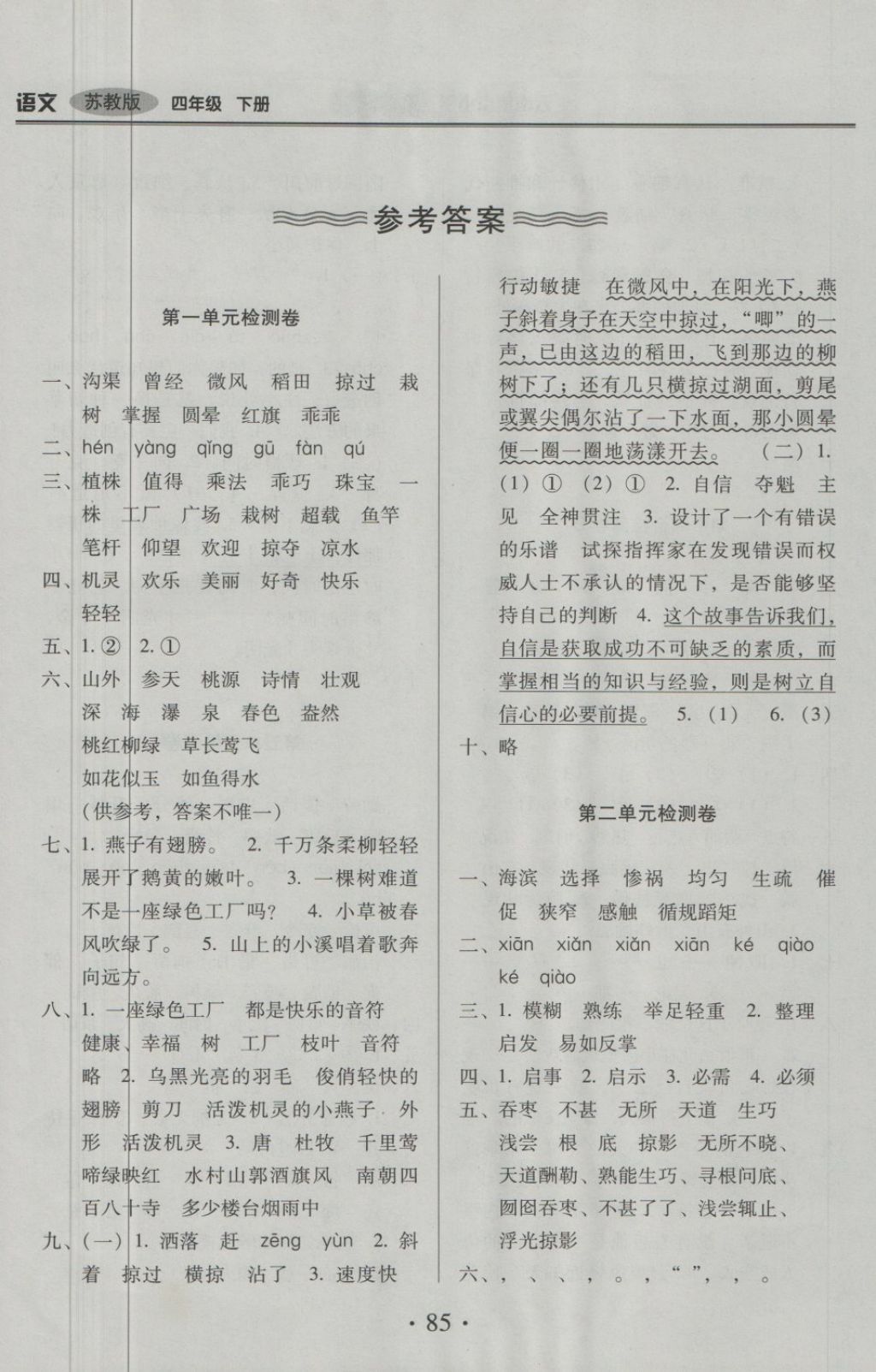 2018年云南重點小學(xué)核心試卷四年級語文下冊蘇教版 第1頁