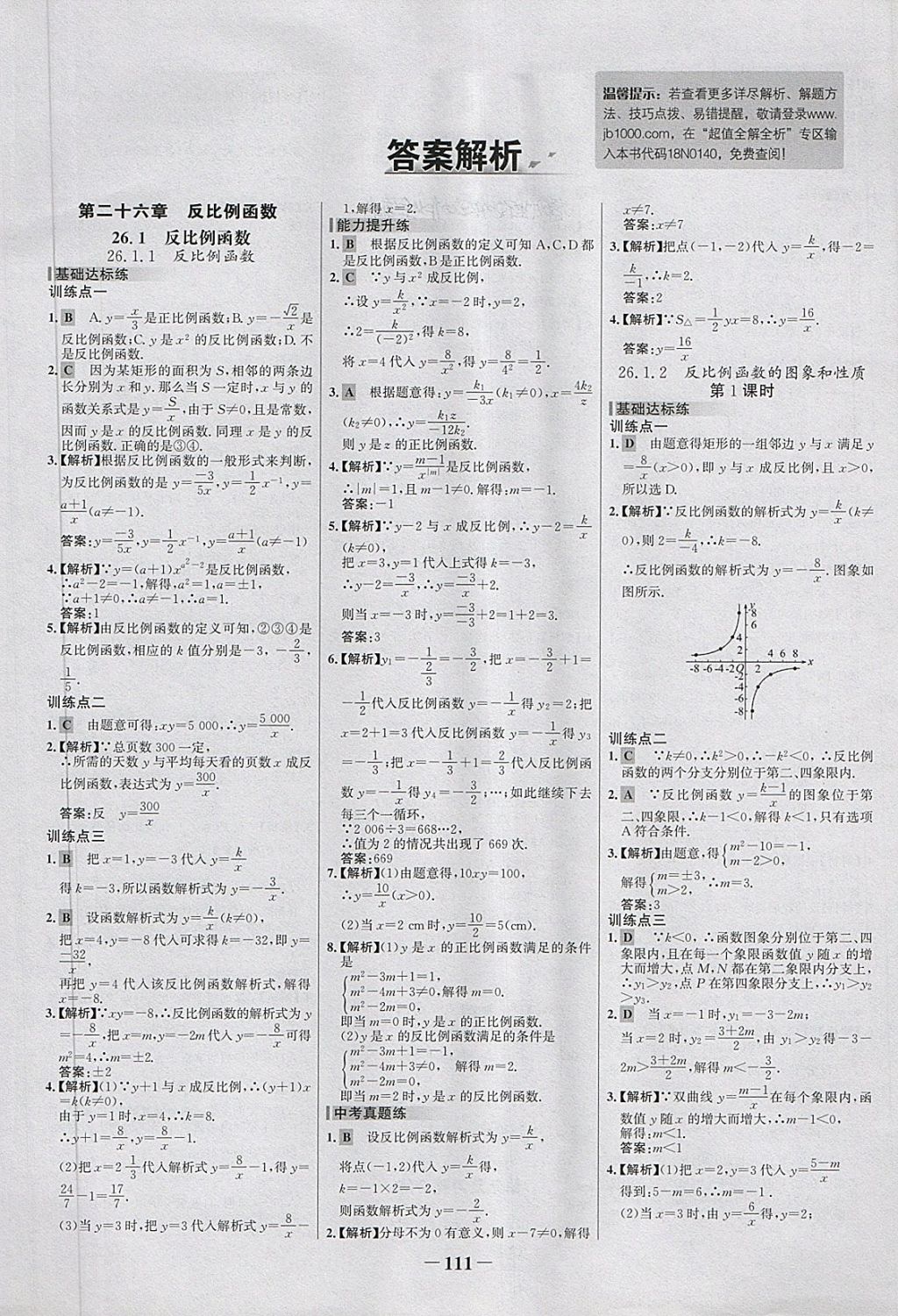 2018年世纪金榜百练百胜九年级数学下册 第1页