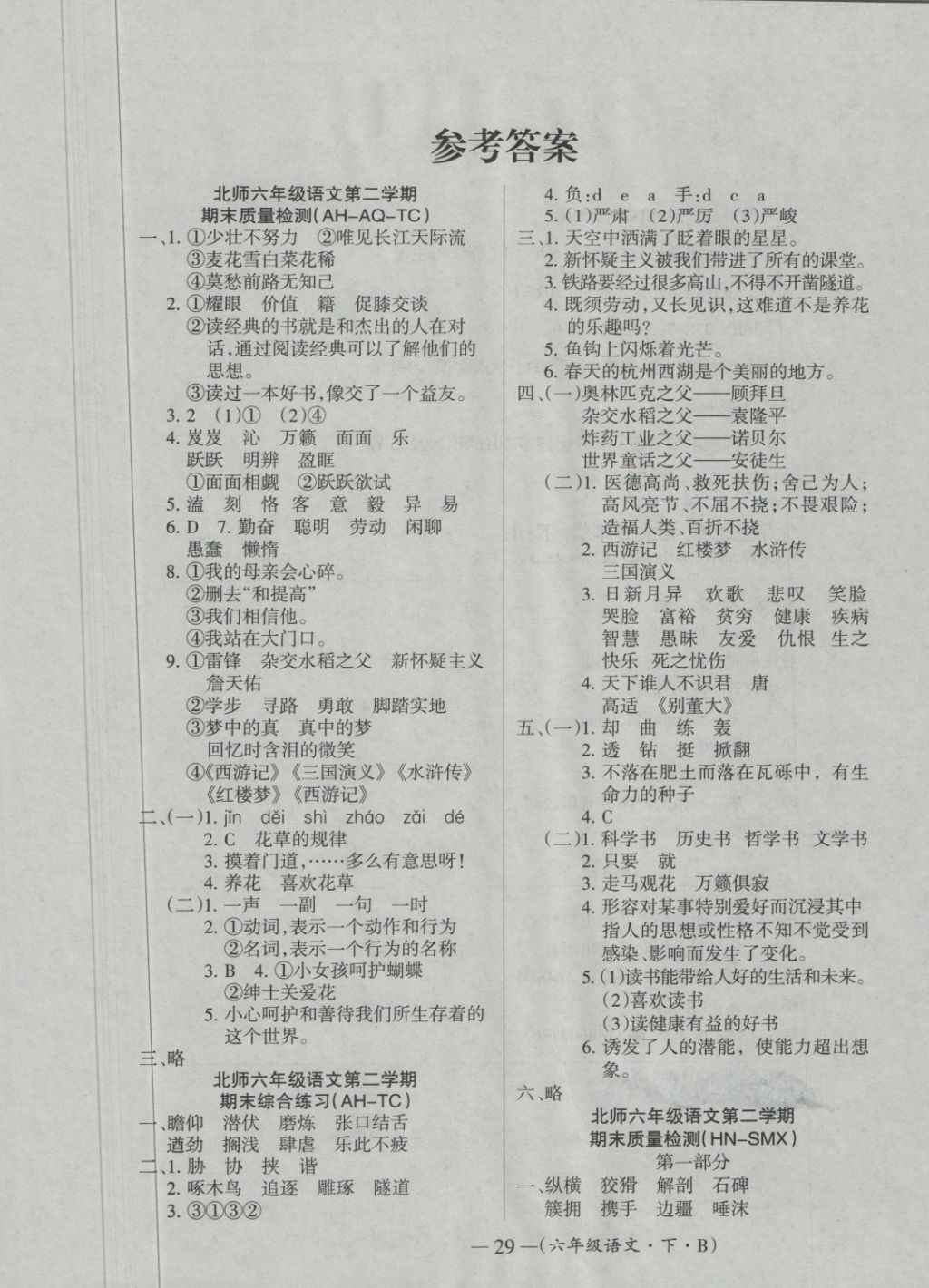 2018年優(yōu)品金題卷六年級語文下冊北師大版 第5頁