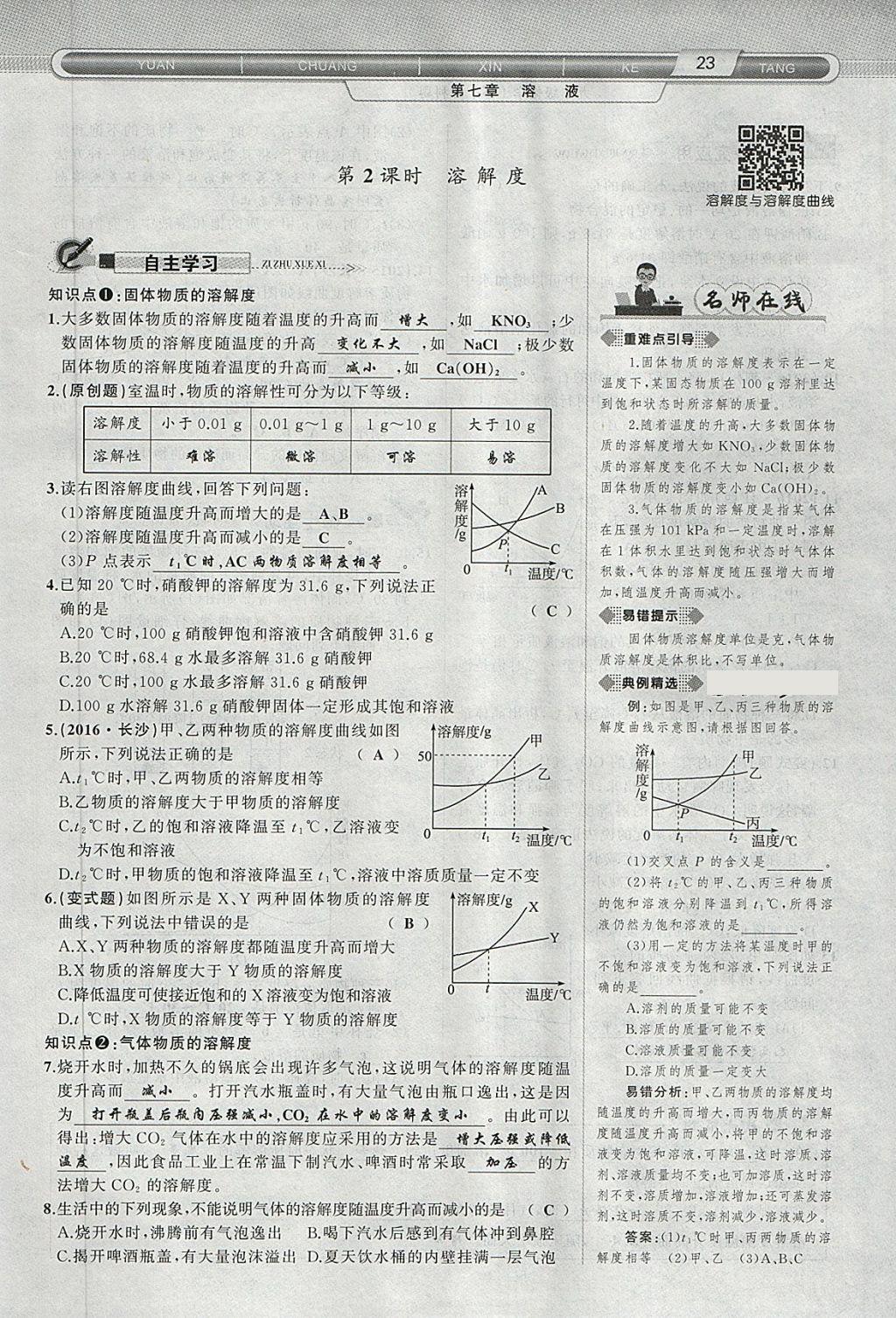 2018年原創(chuàng)新課堂九年級化學下冊科粵版 第7頁