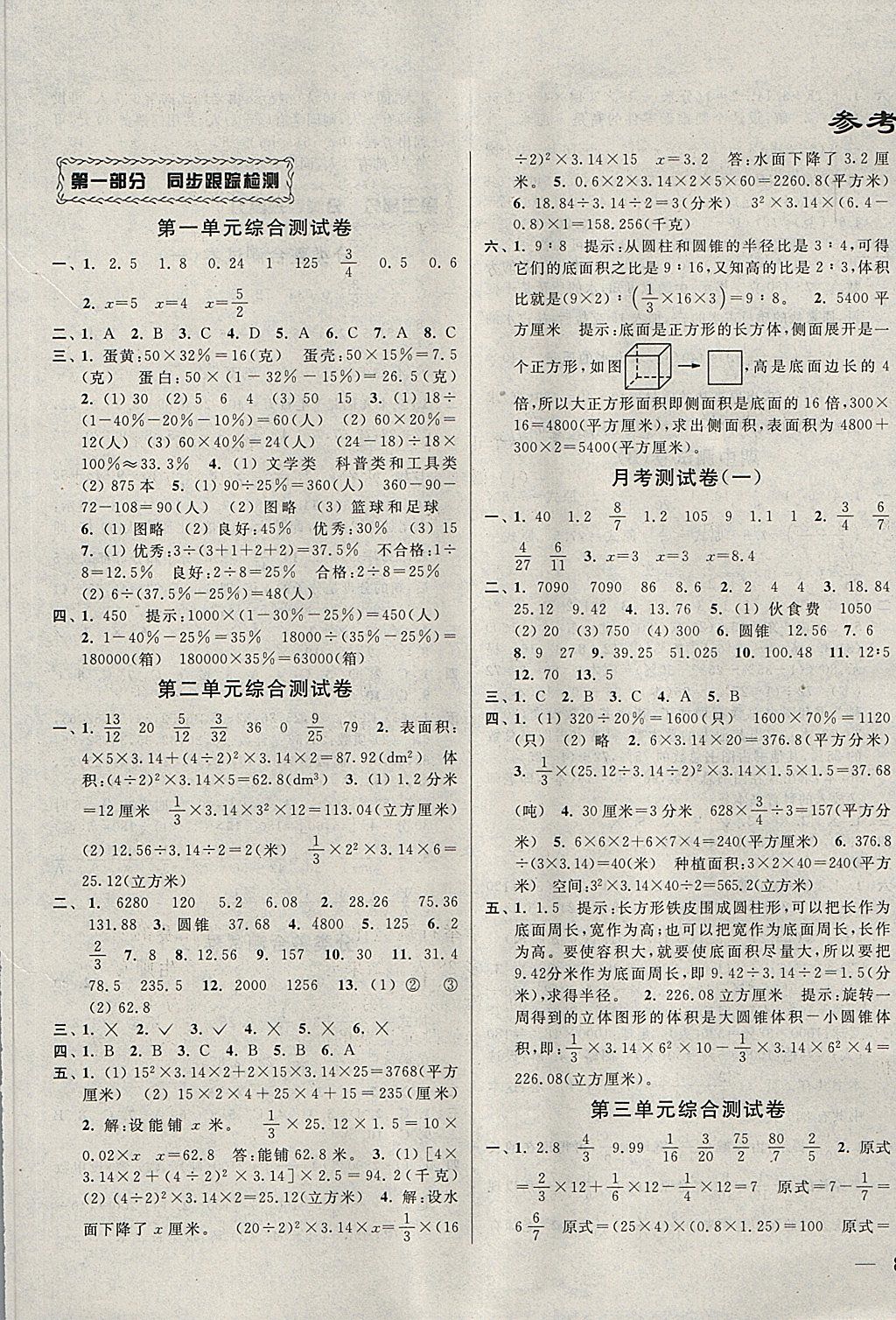 2018年同步跟踪全程检测六年级数学下册江苏版 第1页