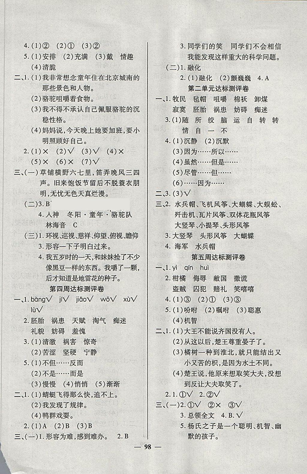 2018年全能练考卷五年级语文下册人教版 第2页