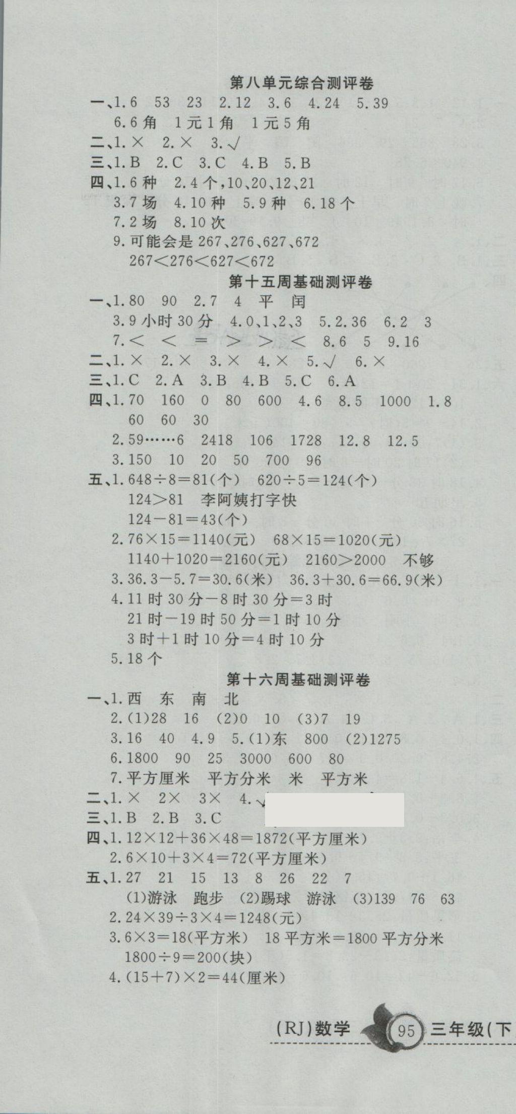 2018年一本好卷三年级数学下册人教版 第10页