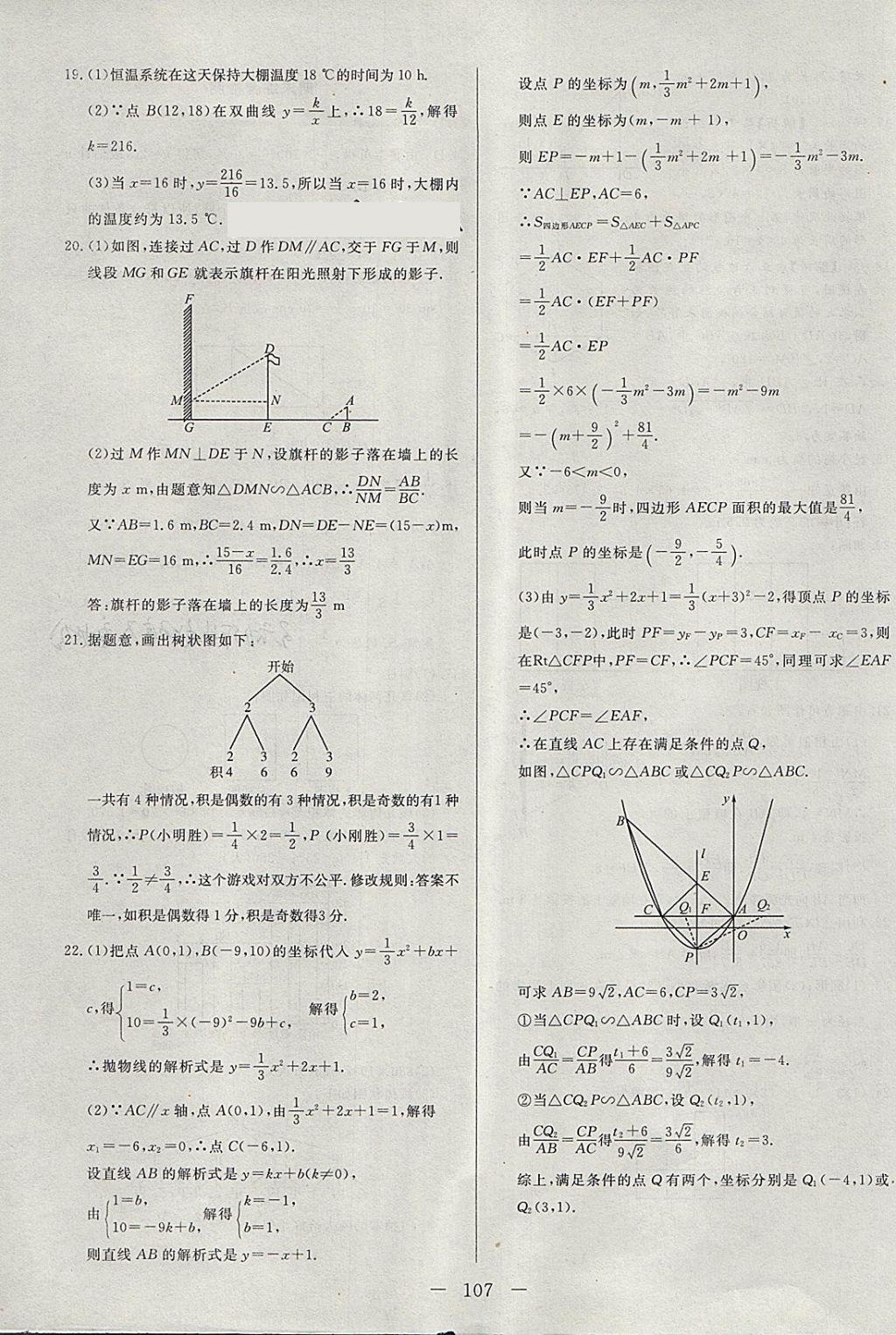 2018年學(xué)考A加同步課時(shí)練九年級(jí)數(shù)學(xué)下冊(cè)青島版 第23頁(yè)