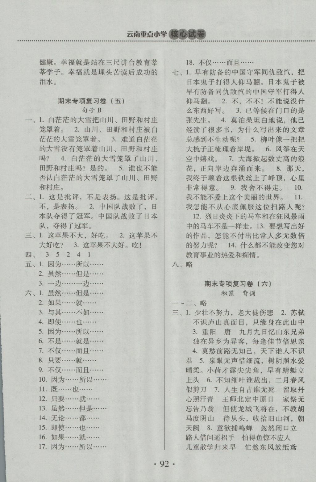 2018年云南重點(diǎn)小學(xué)核心試卷六年級(jí)語(yǔ)文下冊(cè)蘇教版 第8頁(yè)