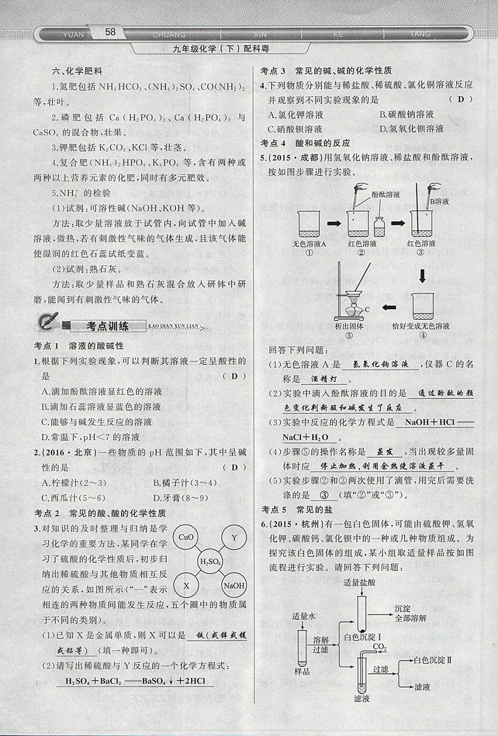 2018年原創(chuàng)新課堂九年級化學(xué)下冊科粵版 第66頁