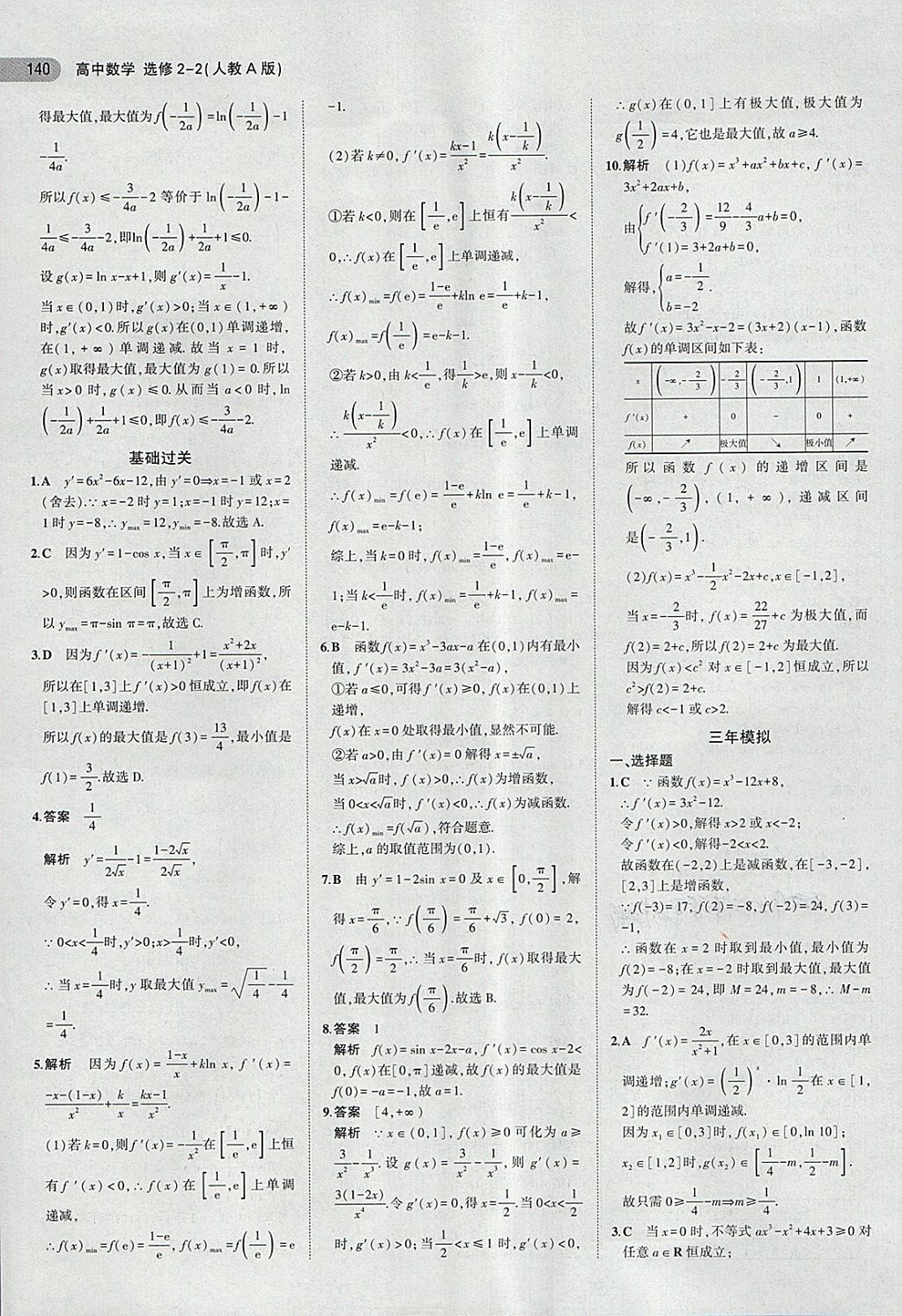 2018年5年高考3年模擬高中數(shù)學(xué)選修2-2人教A版 第10頁