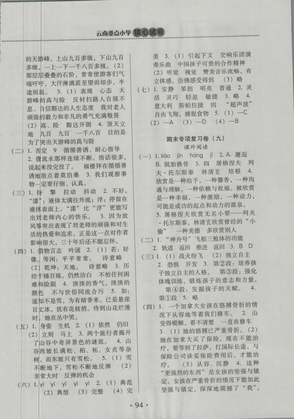 2018年云南重點(diǎn)小學(xué)核心試卷六年級(jí)語(yǔ)文下冊(cè)蘇教版 第10頁(yè)