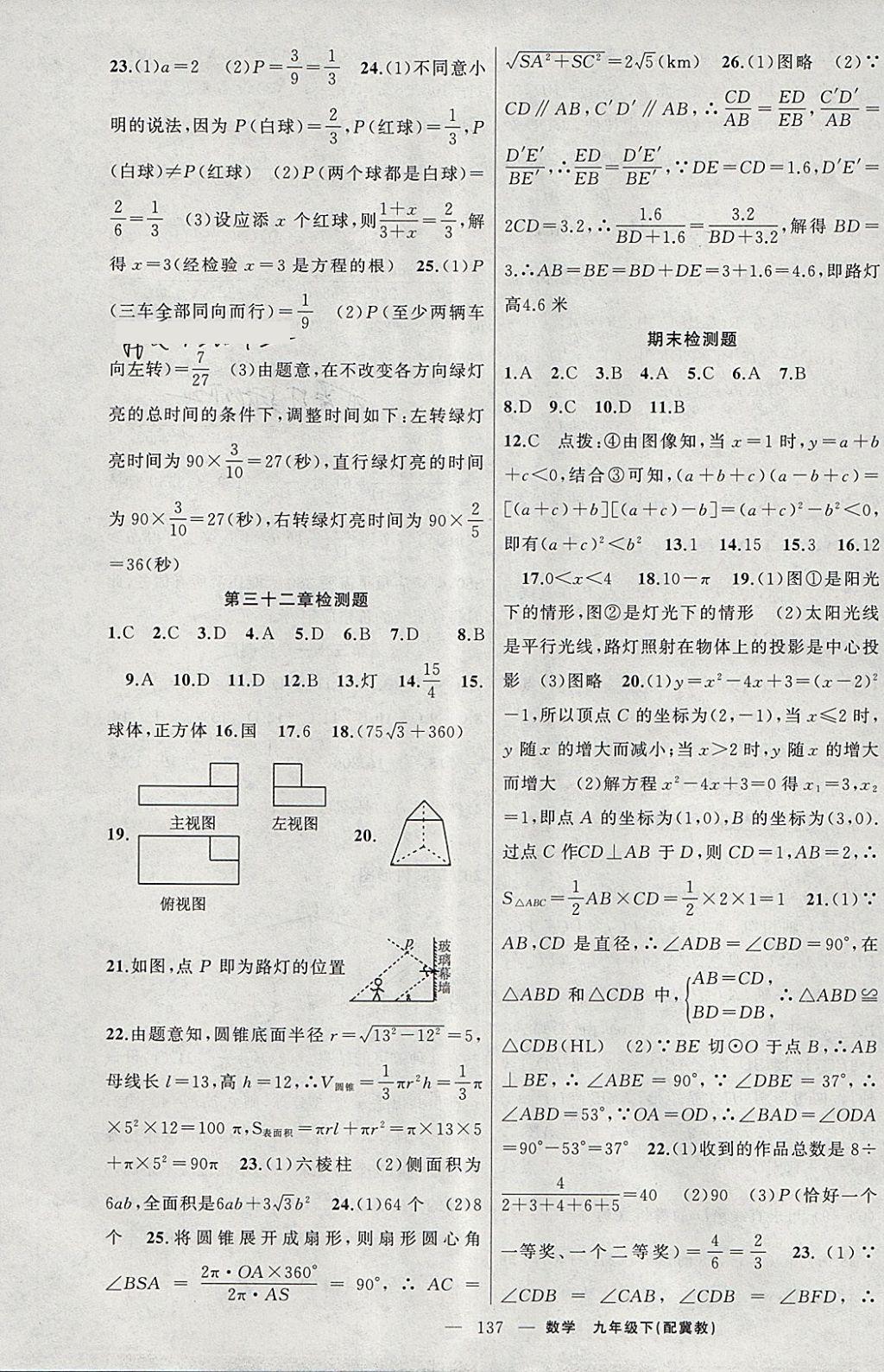 2018年原創(chuàng)新課堂九年級數(shù)學(xué)下冊冀教版 第23頁