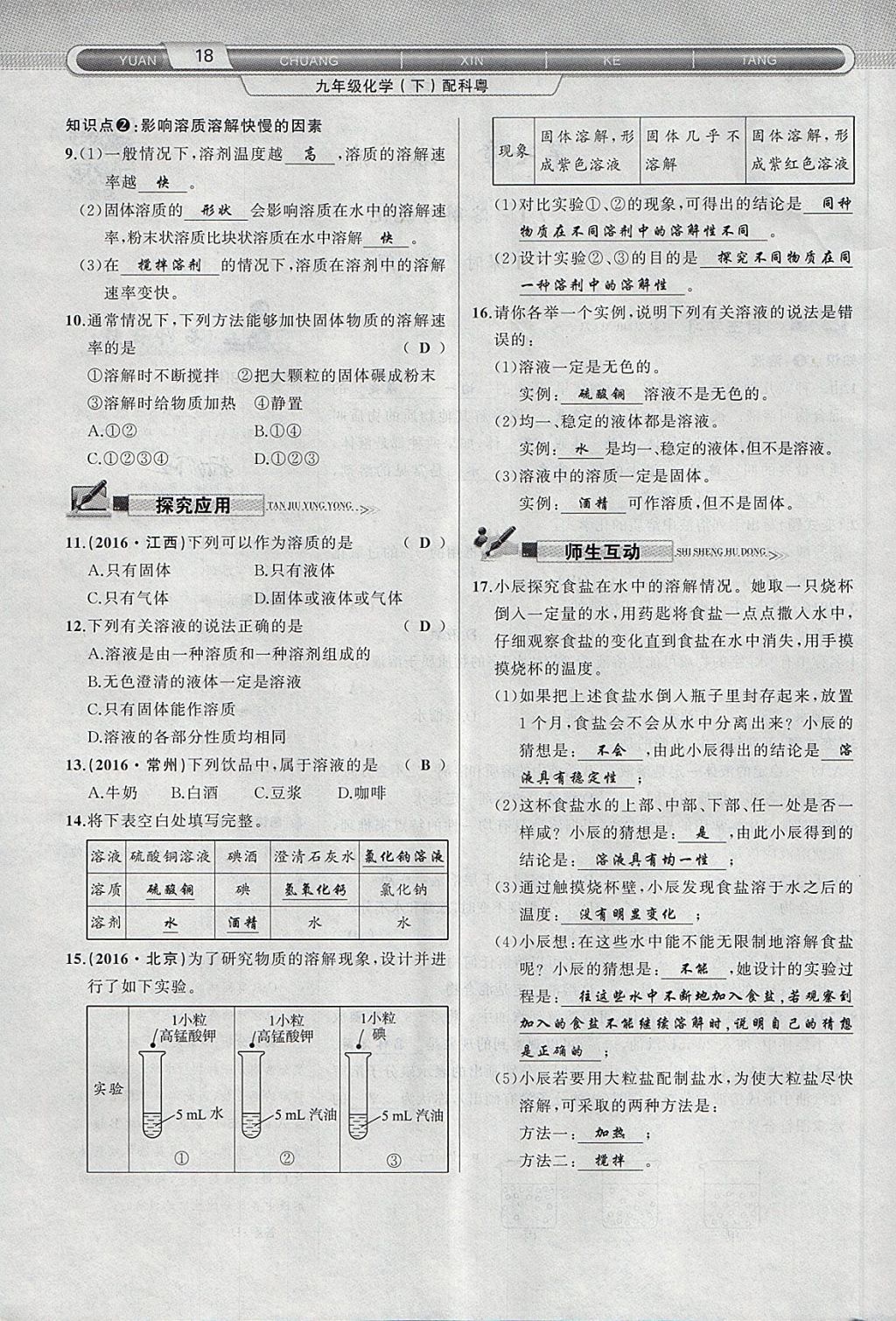 2018年原創(chuàng)新課堂九年級化學(xué)下冊科粵版 第2頁