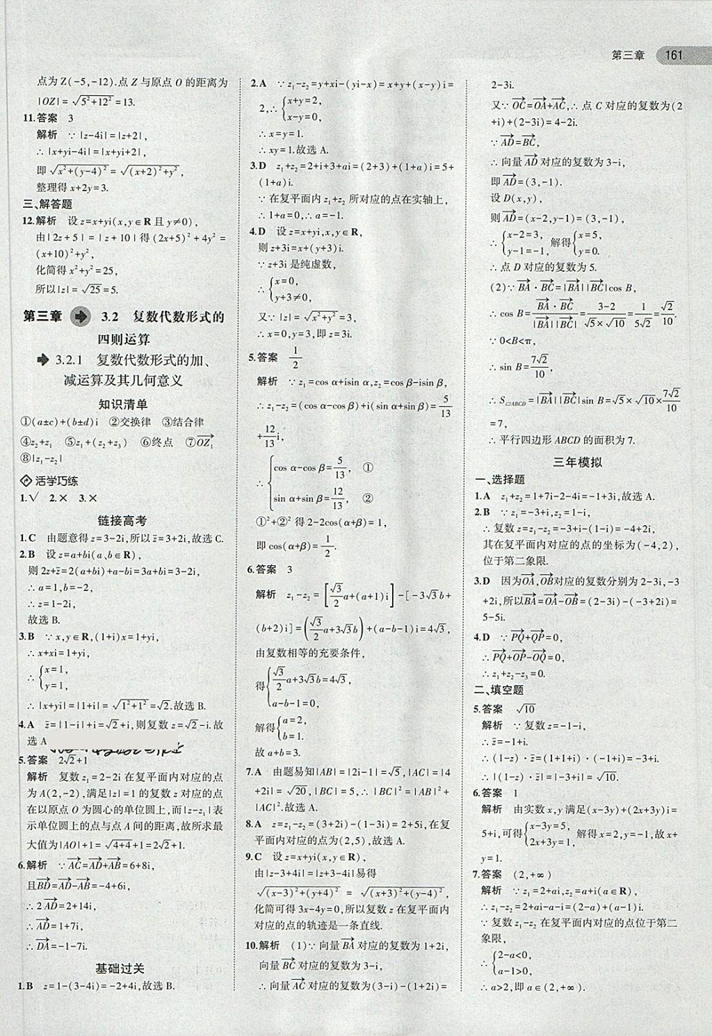 2018年5年高考3年模擬高中數(shù)學(xué)選修2-2人教A版 第31頁