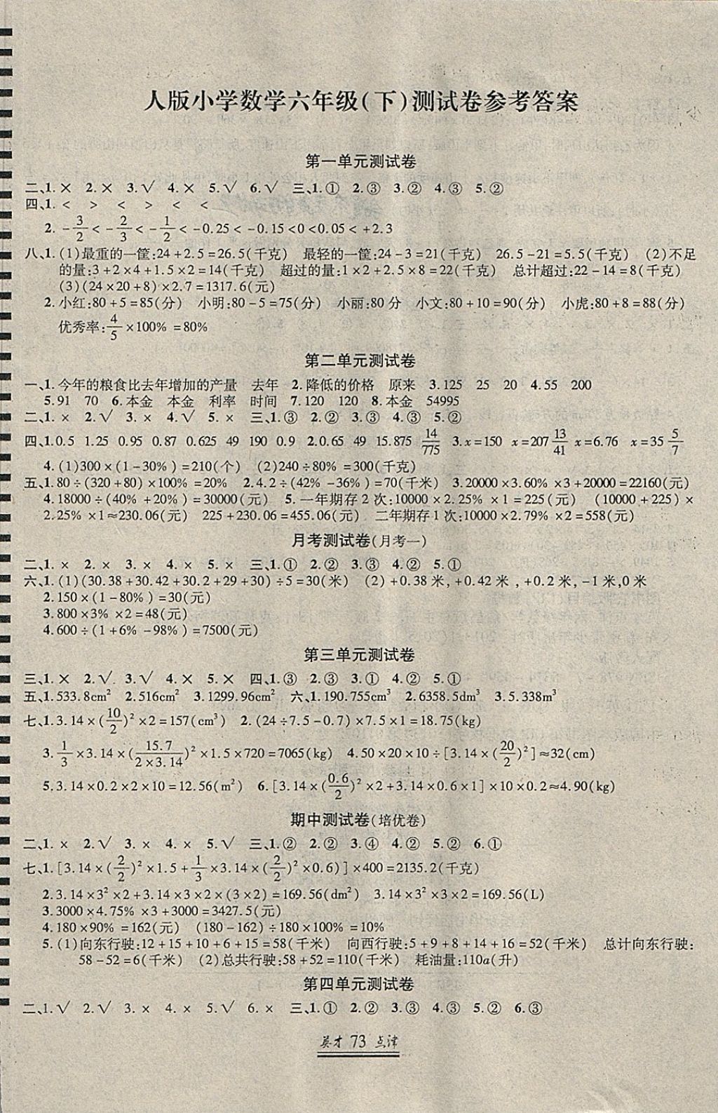 2018年英才点津六年级数学下册人教版 第1页