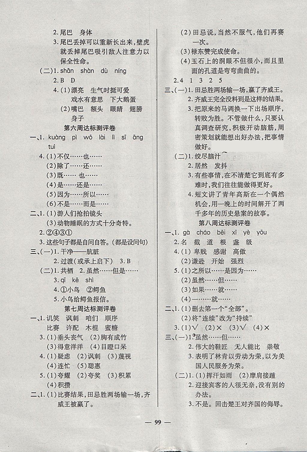 2018年金質(zhì)教輔全能練考卷四年級語文下冊西師大版 第3頁