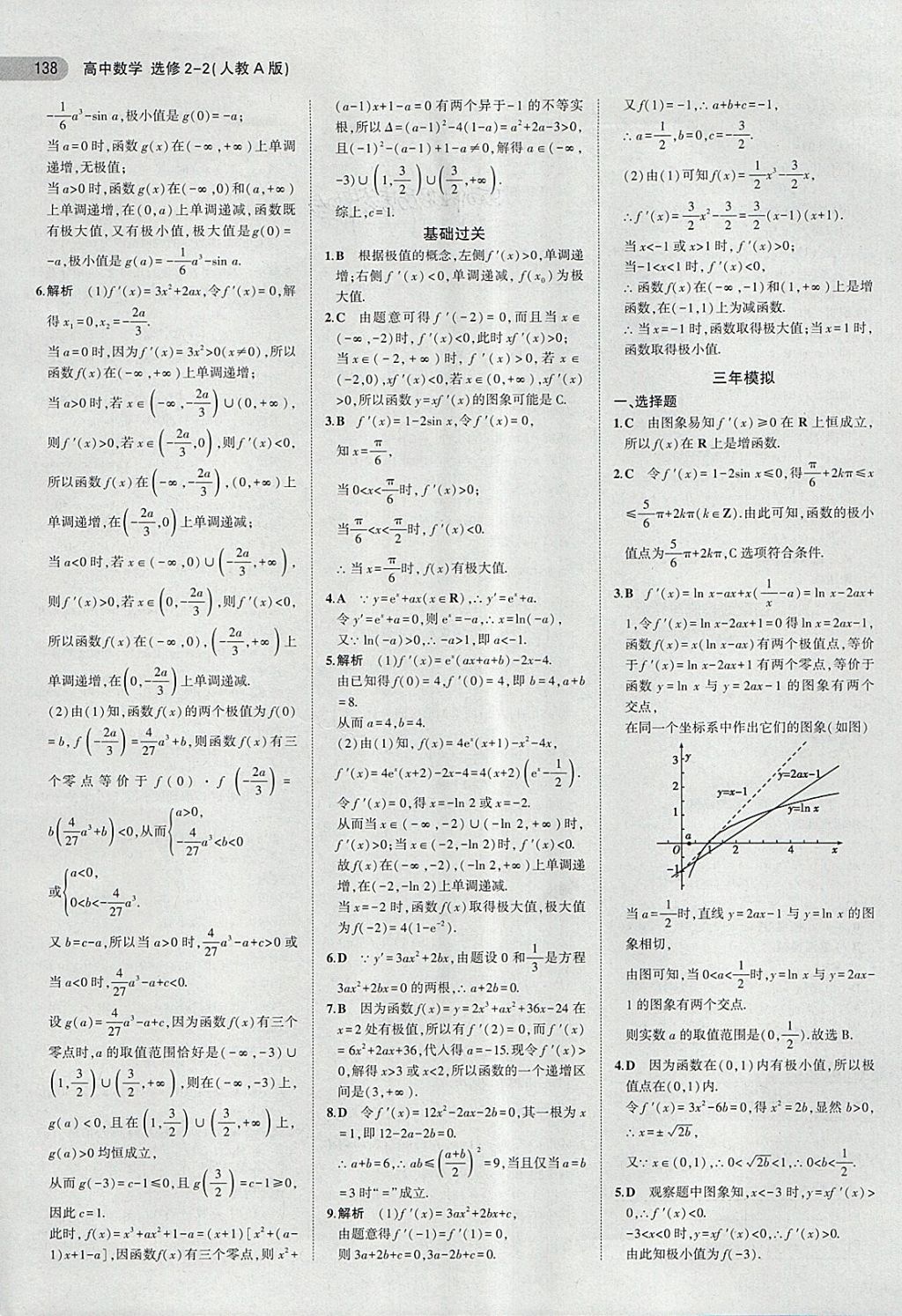 2018年5年高考3年模擬高中數(shù)學(xué)選修2-2人教A版 第8頁