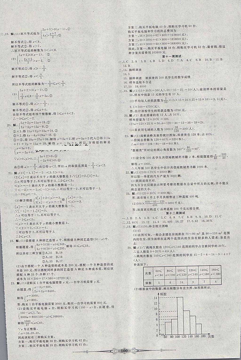 2018年赢在课堂全能好卷七年级数学下册人教版 第4页