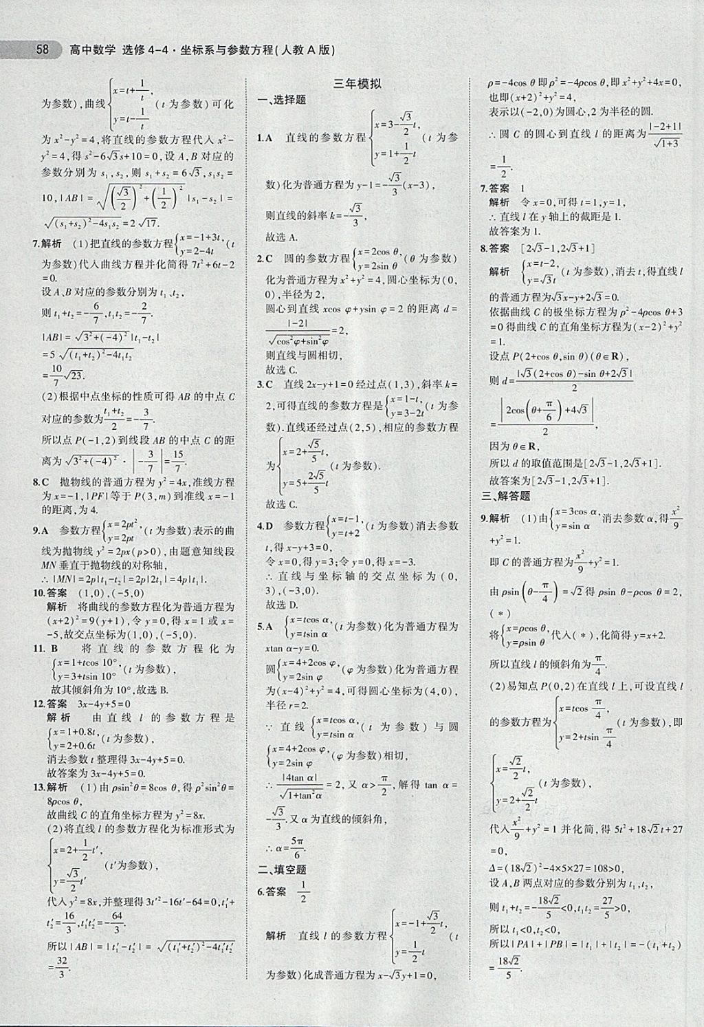 2018年5年高考3年模擬高中數(shù)學(xué)選修4-4人教A版 第9頁