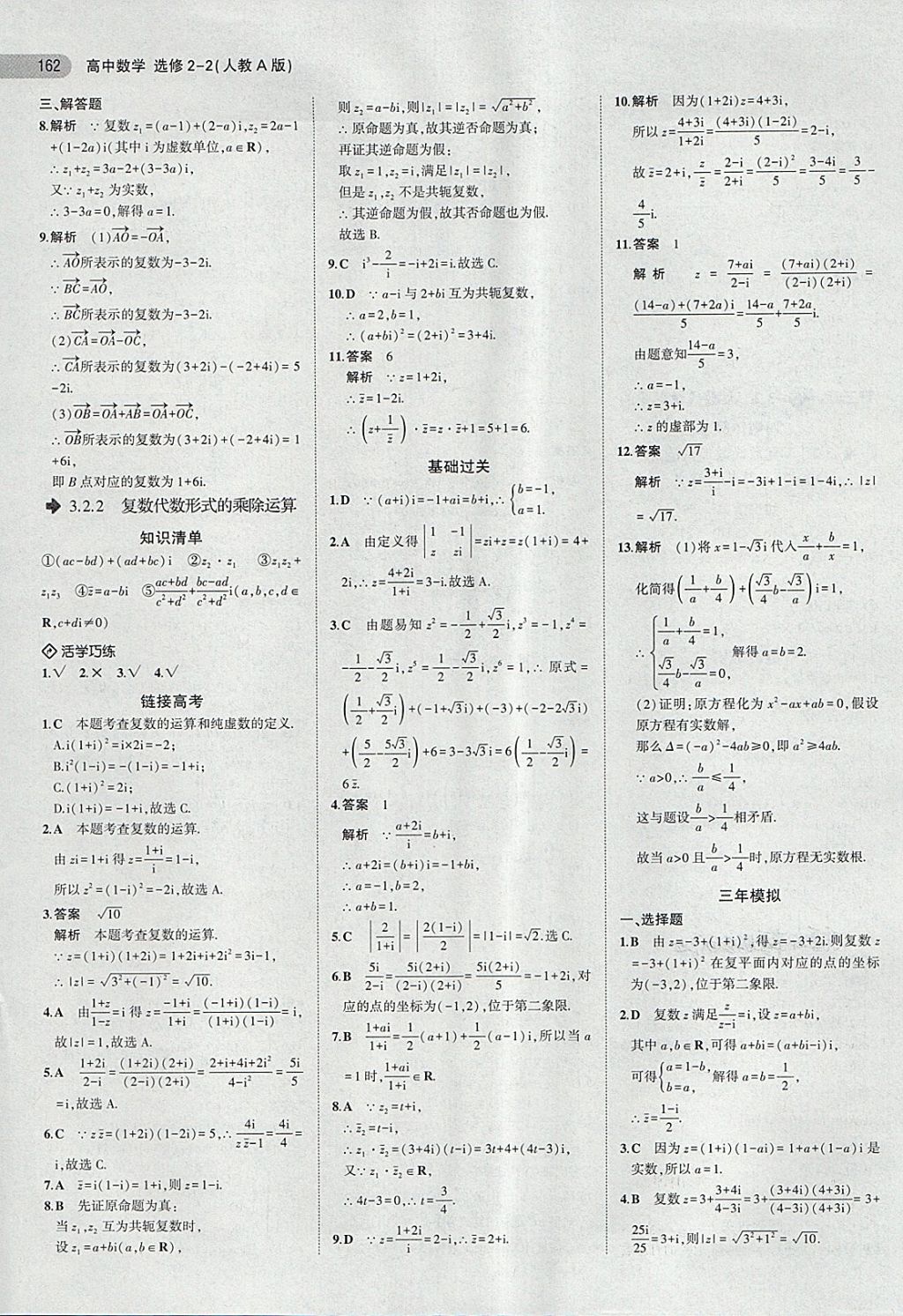 2018年5年高考3年模擬高中數(shù)學選修2-2人教A版 第32頁