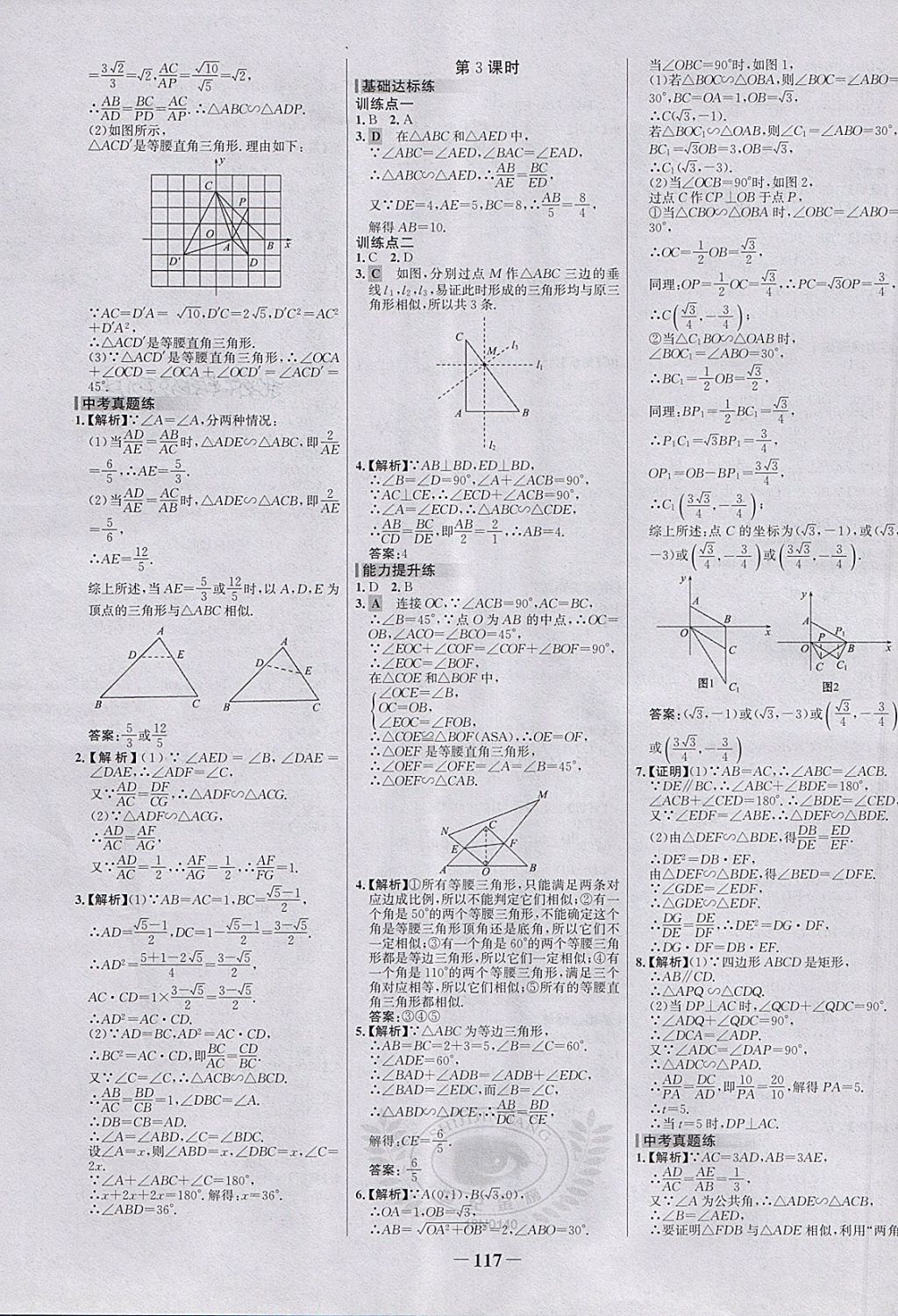 2018年世纪金榜百练百胜九年级数学下册 第7页