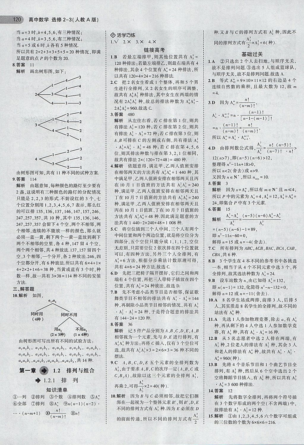 2018年5年高考3年模擬高中數(shù)學(xué)選修2-3人教A版 第2頁(yè)