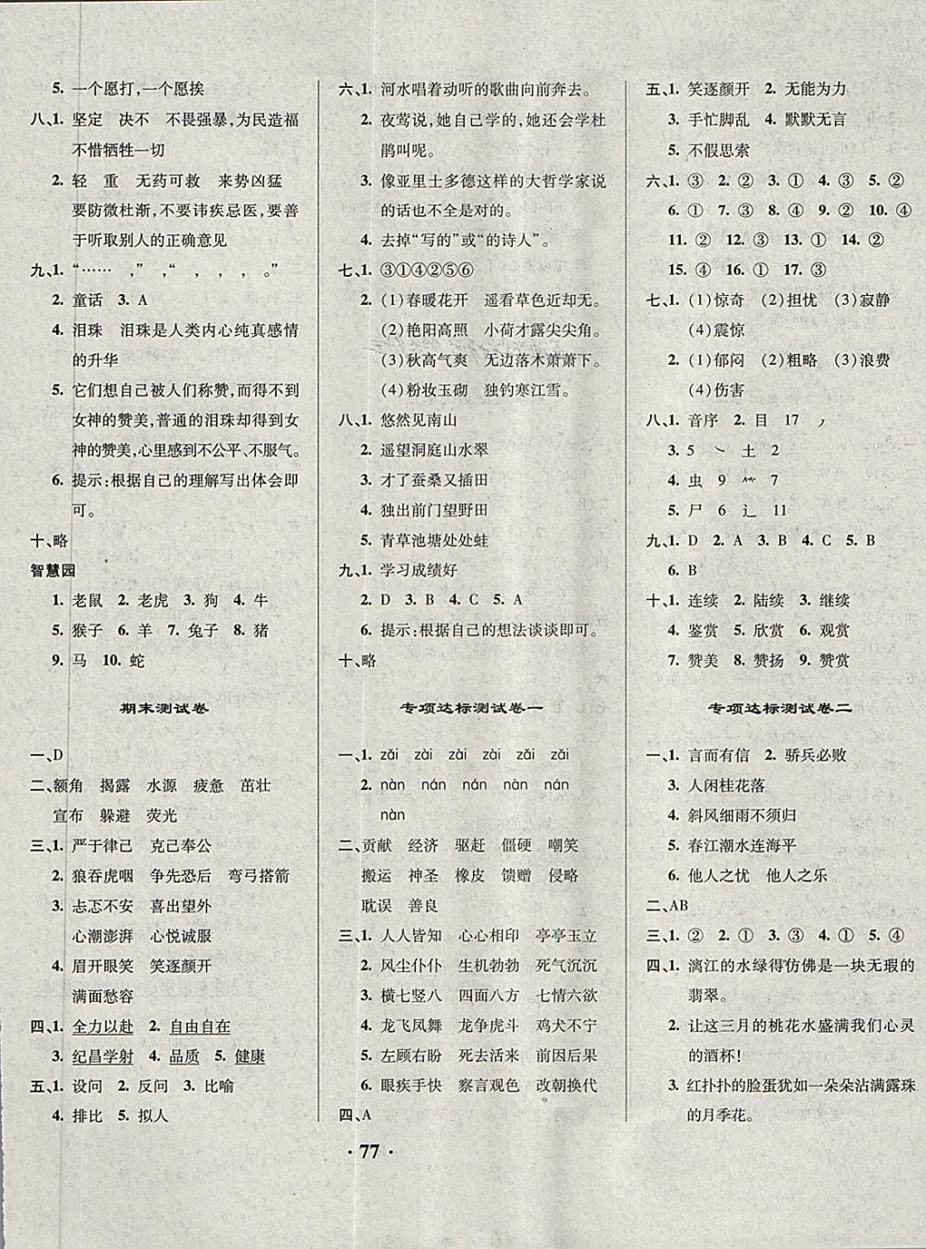 2018年快樂練練吧名師教你課堂達(dá)標(biāo)100分測(cè)試卷四年級(jí)語文下冊(cè)人教版 第5頁