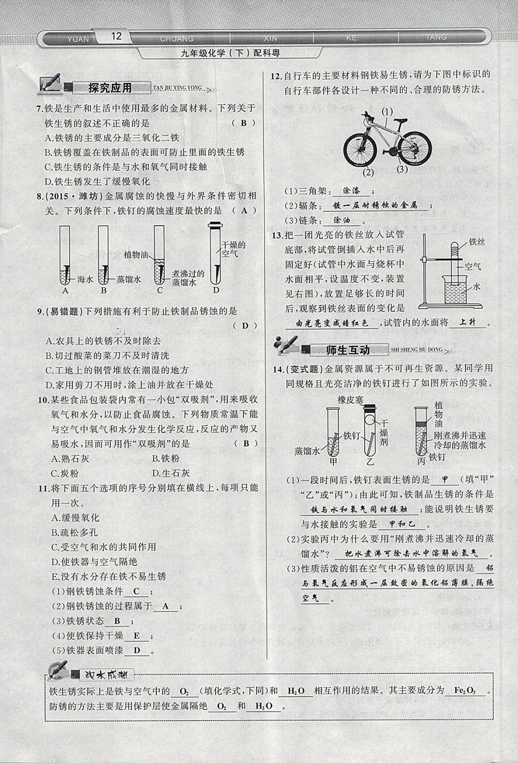 2018年原創(chuàng)新課堂九年級(jí)化學(xué)下冊(cè)科粵版 第80頁(yè)